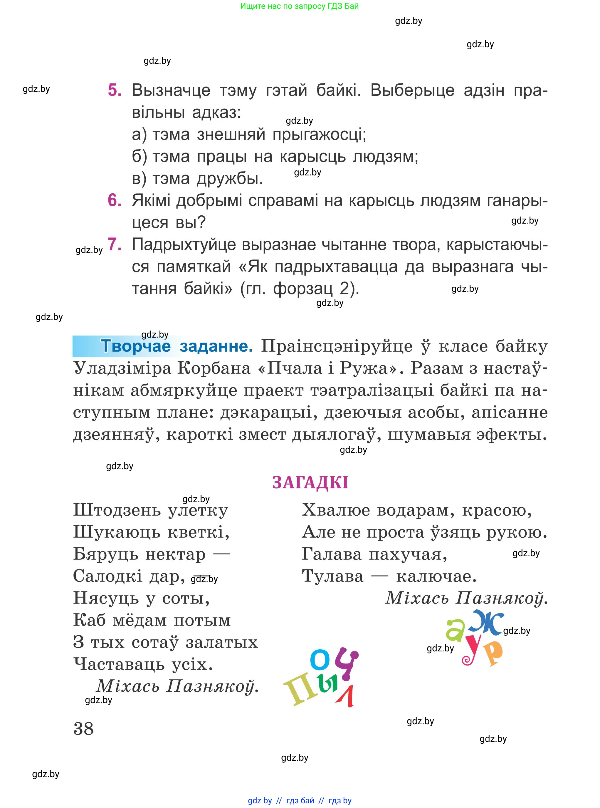 Літаратурнае чытанне, 4 класс Учебник, авторы: Жуковіч Мікалай Васільевіч, Праскаловіч Вольга Уладзіміраўна, издательство Нацыянальны інстытут адукацыі, Минск, 2024, зелёного цвета, Часть 1, страница 38