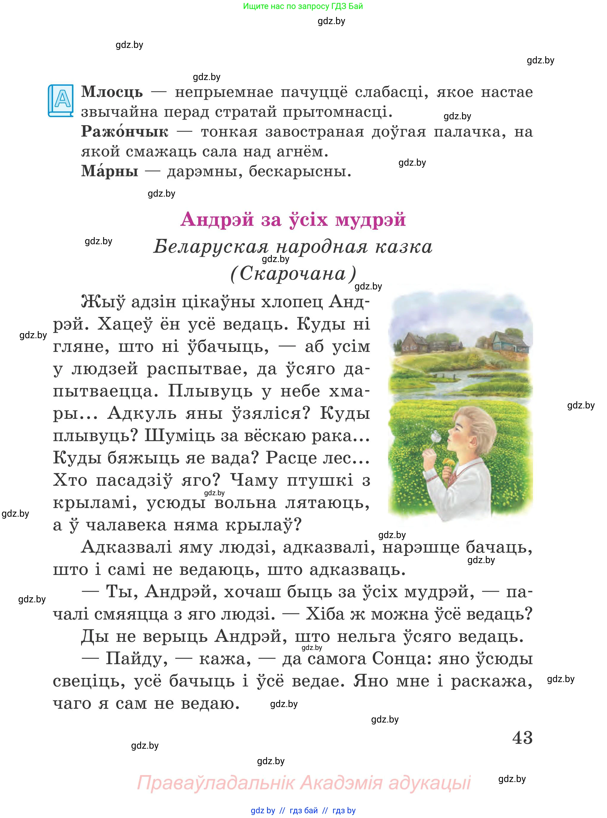 Літаратурнае чытанне, 4 класс Учебник, авторы: Жуковіч Мікалай Васільевіч, Праскаловіч Вольга Уладзіміраўна, издательство Нацыянальны інстытут адукацыі, Минск, 2024, зелёного цвета, Часть 1, страница 43