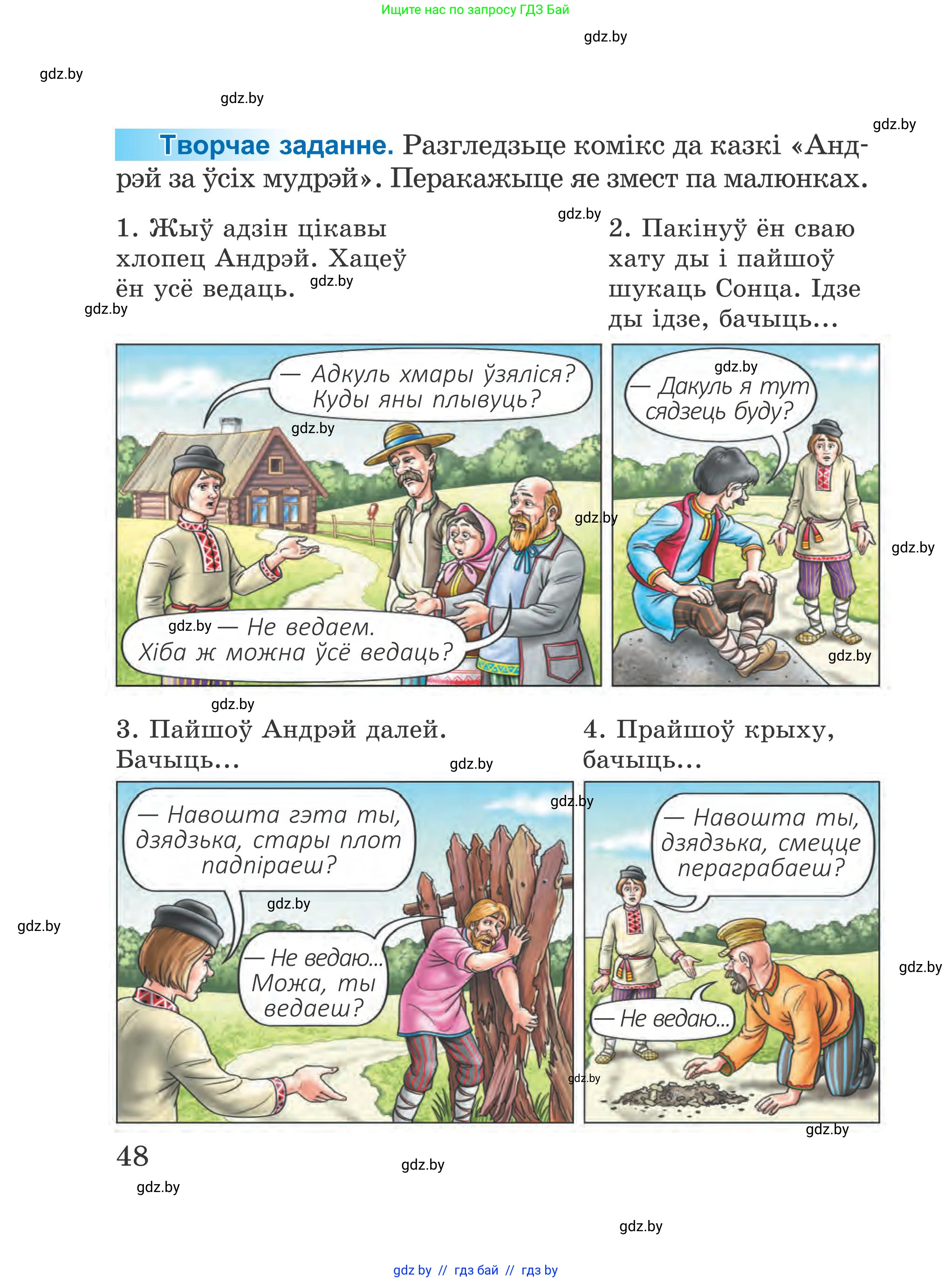 Літаратурнае чытанне, 4 класс Учебник, авторы: Жуковіч Мікалай Васільевіч, Праскаловіч Вольга Уладзіміраўна, издательство Нацыянальны інстытут адукацыі, Минск, 2024, зелёного цвета, Часть 1, страница 48