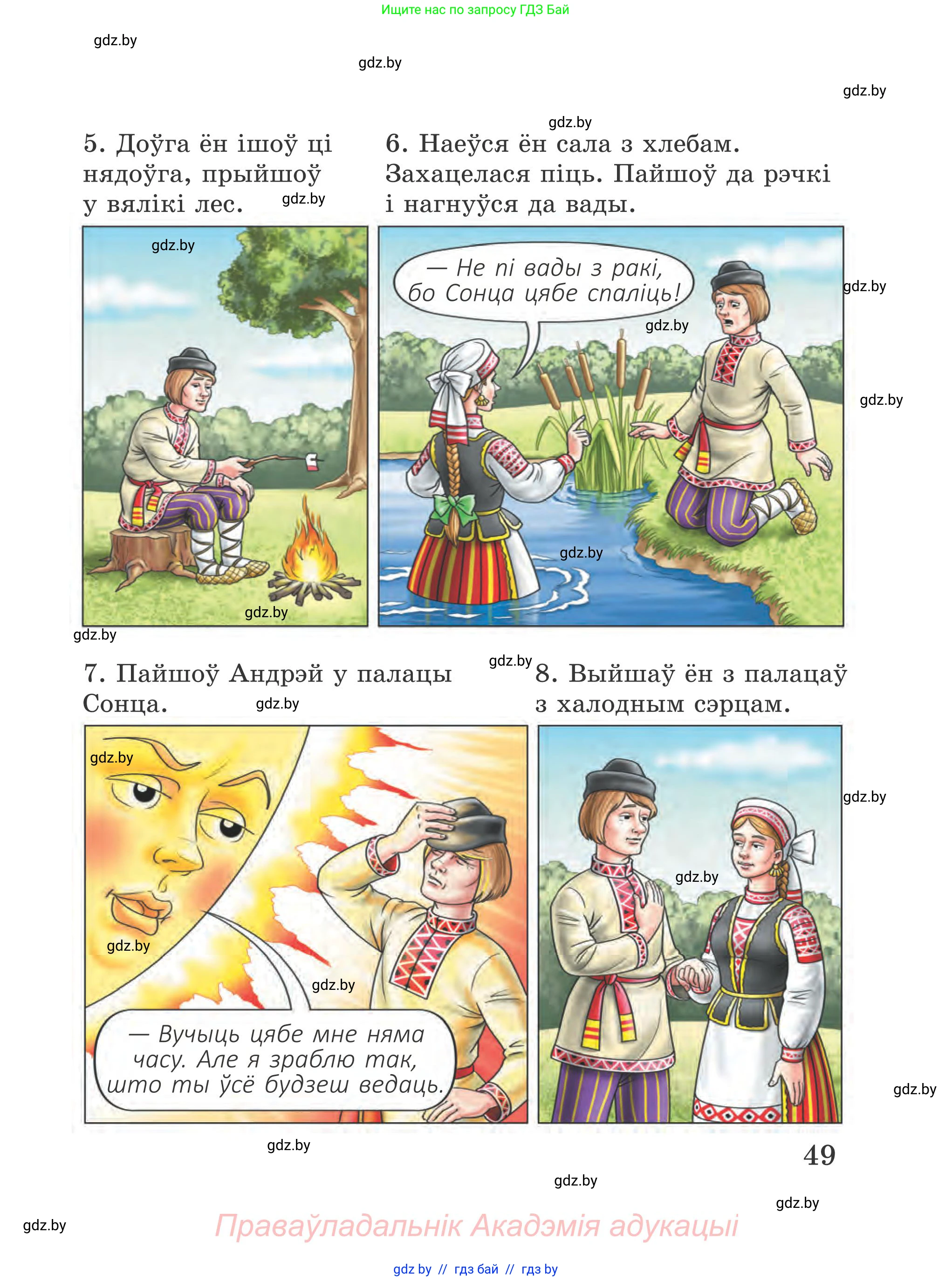 Літаратурнае чытанне, 4 класс Учебник, авторы: Жуковіч Мікалай Васільевіч, Праскаловіч Вольга Уладзіміраўна, издательство Нацыянальны інстытут адукацыі, Минск, 2024, зелёного цвета, Часть 1, страница 49