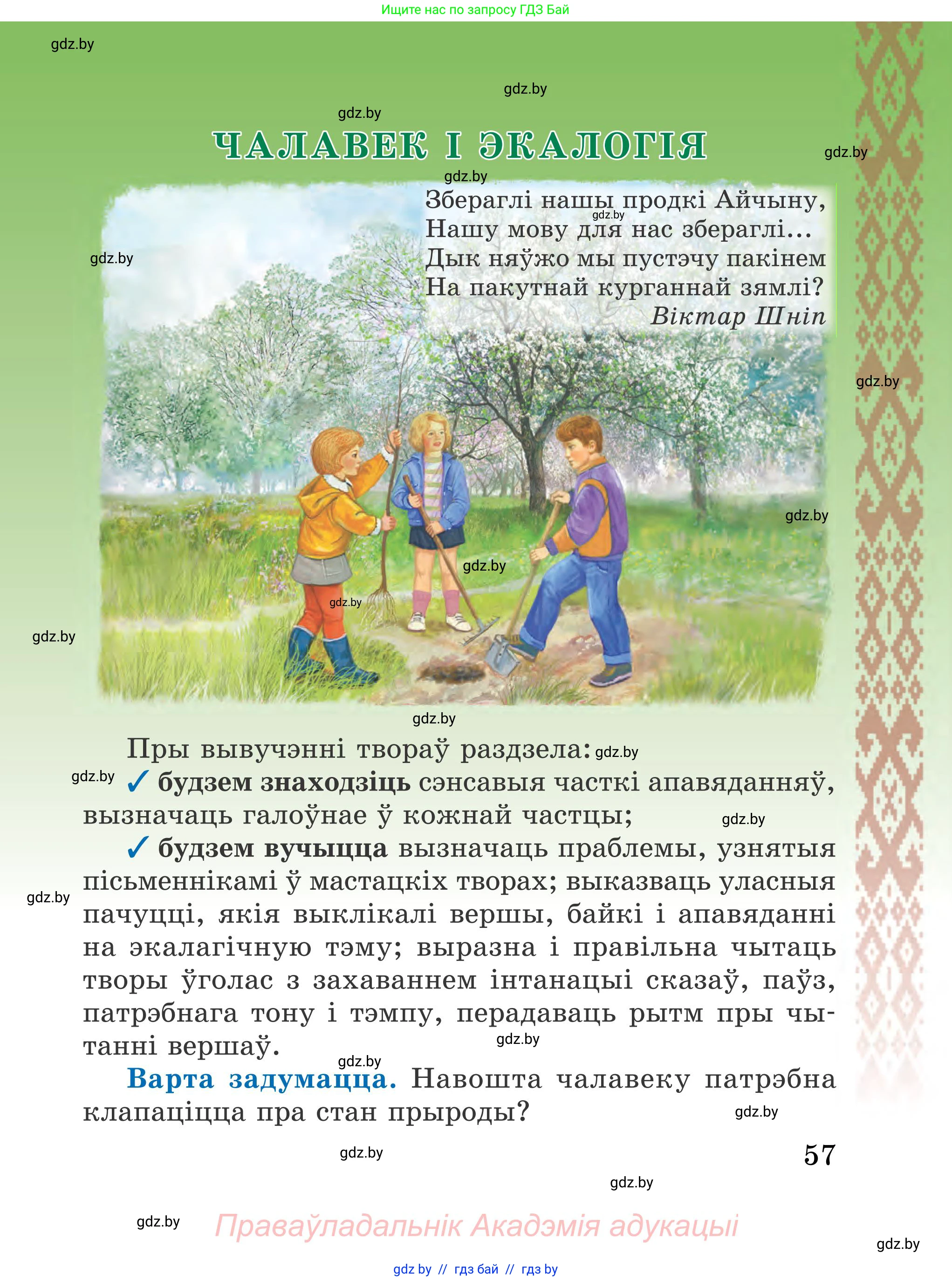 Літаратурнае чытанне, 4 класс Учебник, авторы: Жуковіч Мікалай Васільевіч, Праскаловіч Вольга Уладзіміраўна, издательство Нацыянальны інстытут адукацыі, Минск, 2024, зелёного цвета, Часть 1, страница 57