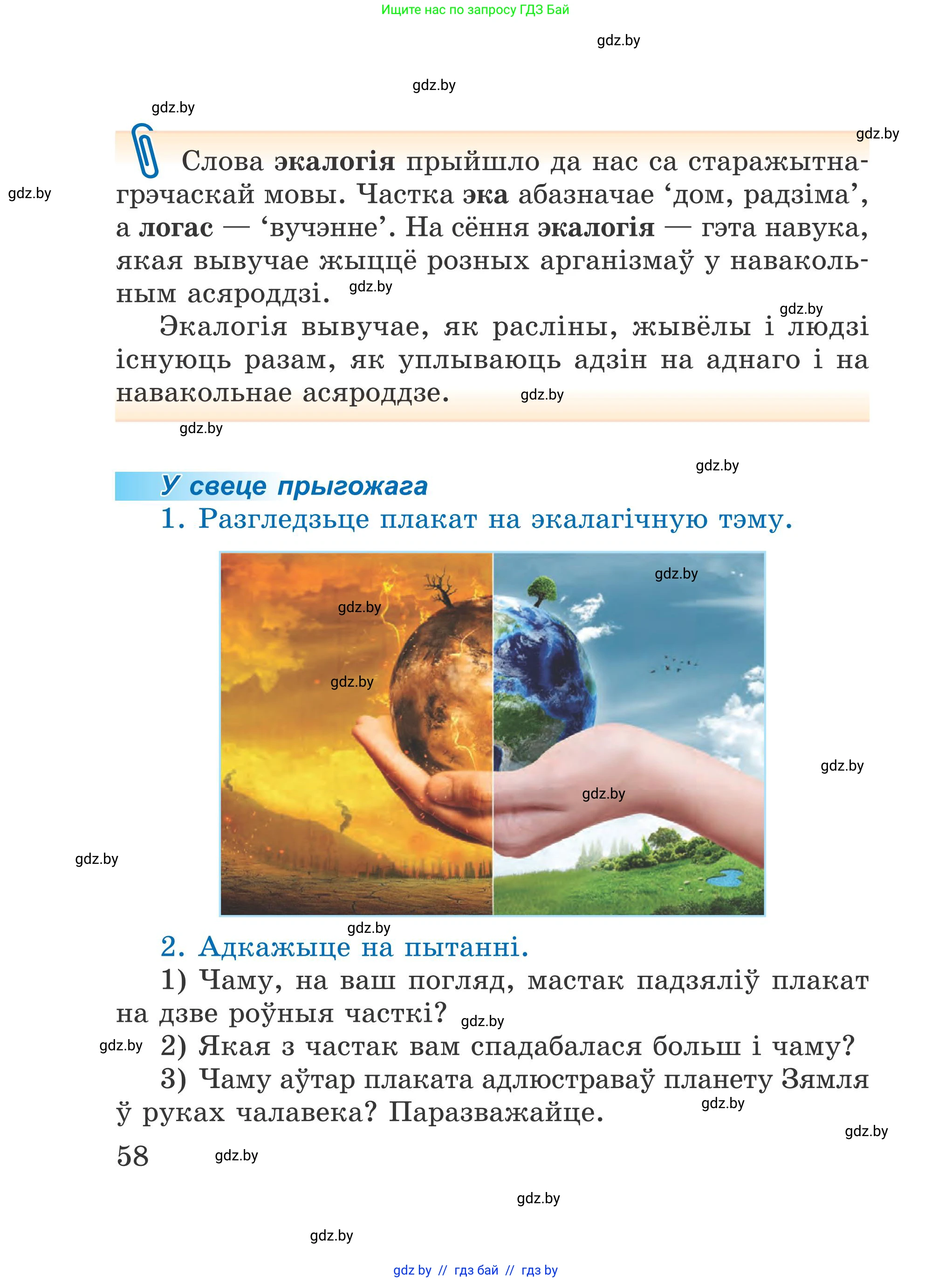 Літаратурнае чытанне, 4 класс Учебник, авторы: Жуковіч Мікалай Васільевіч, Праскаловіч Вольга Уладзіміраўна, издательство Нацыянальны інстытут адукацыі, Минск, 2024, зелёного цвета, Часть 1, страница 58
