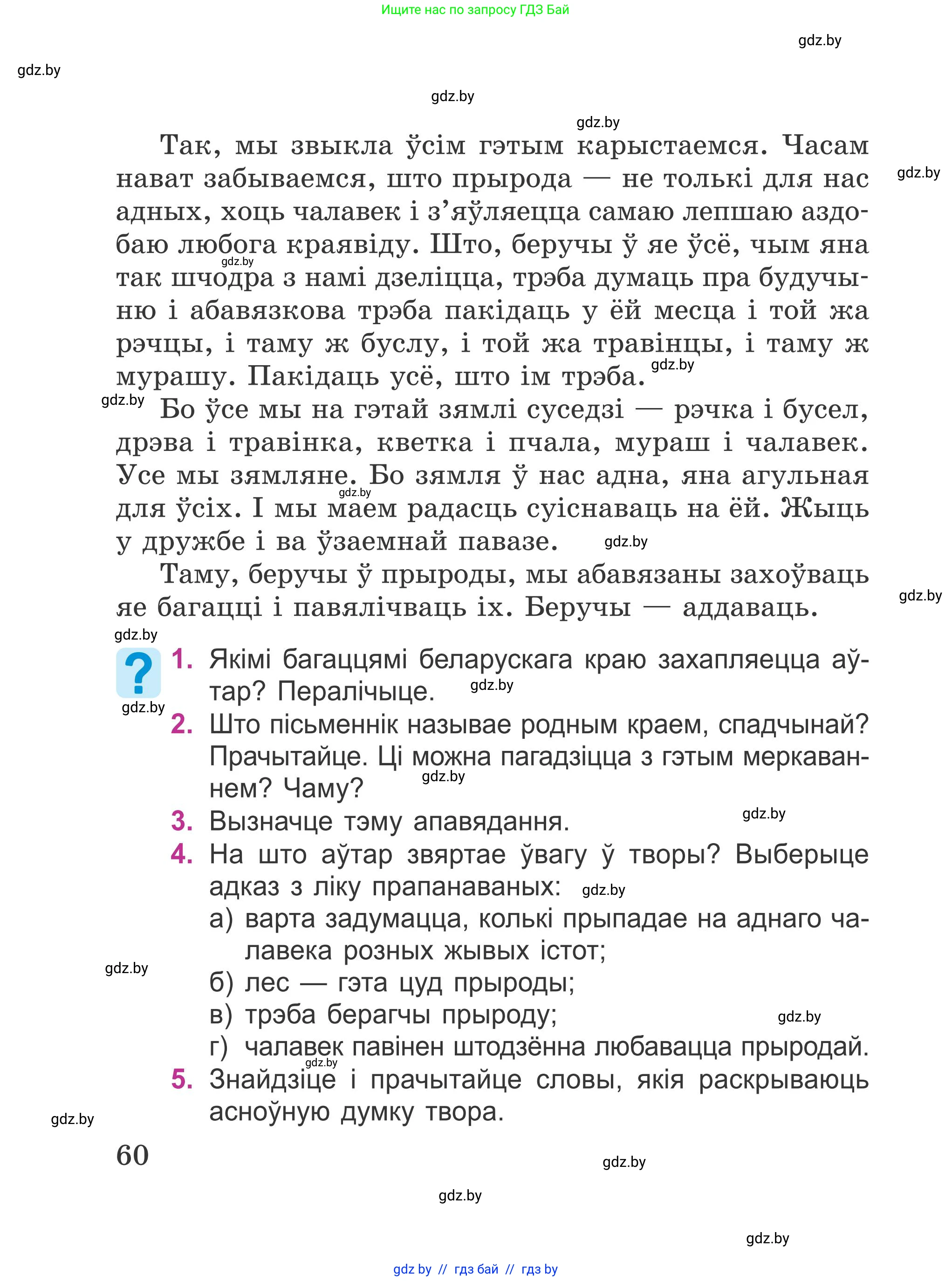 Літаратурнае чытанне, 4 класс Учебник, авторы: Жуковіч Мікалай Васільевіч, Праскаловіч Вольга Уладзіміраўна, издательство Нацыянальны інстытут адукацыі, Минск, 2024, зелёного цвета, Часть 1, страница 60