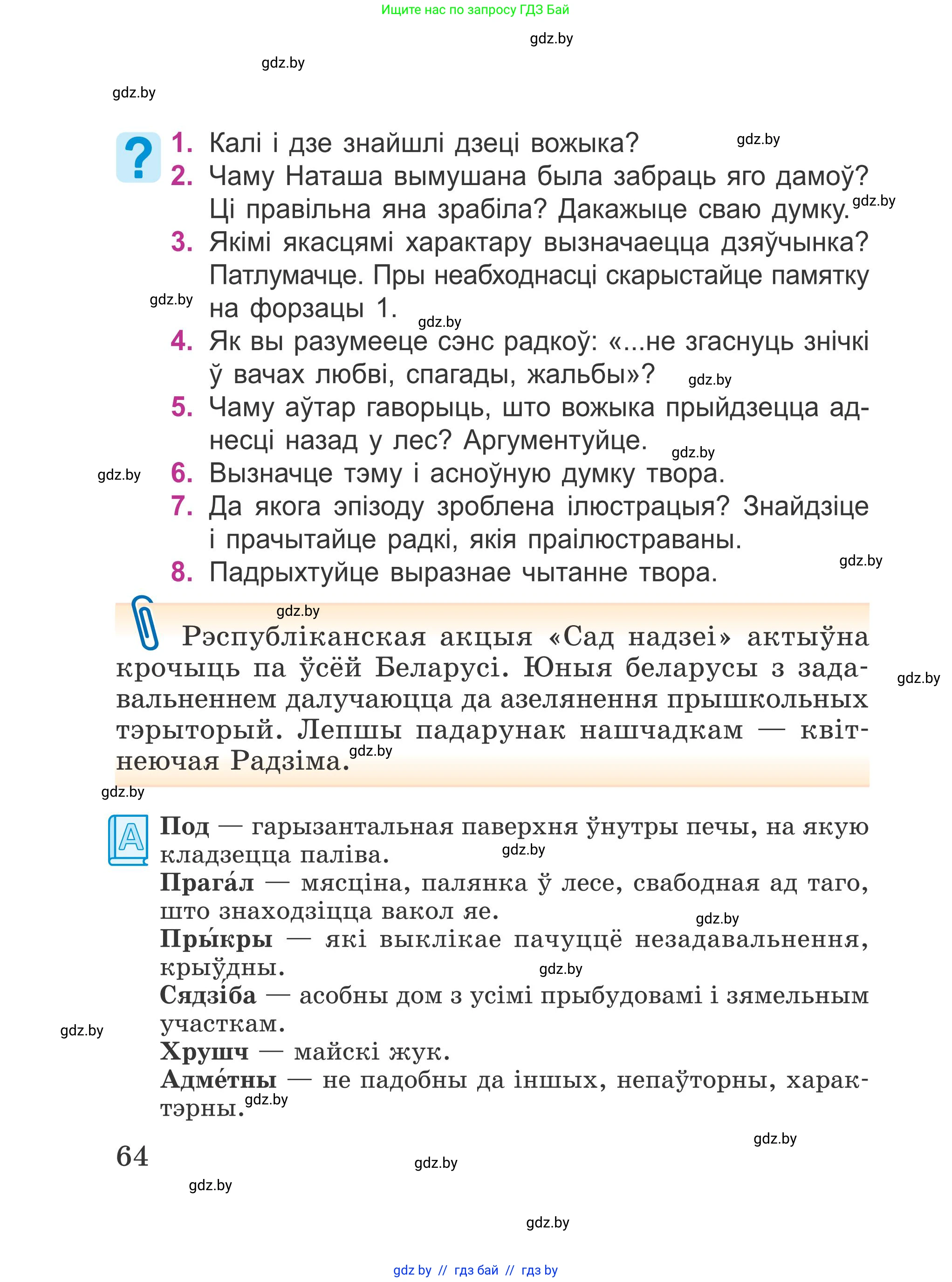 Літаратурнае чытанне, 4 класс Учебник, авторы: Жуковіч Мікалай Васільевіч, Праскаловіч Вольга Уладзіміраўна, издательство Нацыянальны інстытут адукацыі, Минск, 2024, зелёного цвета, Часть 1, страница 64