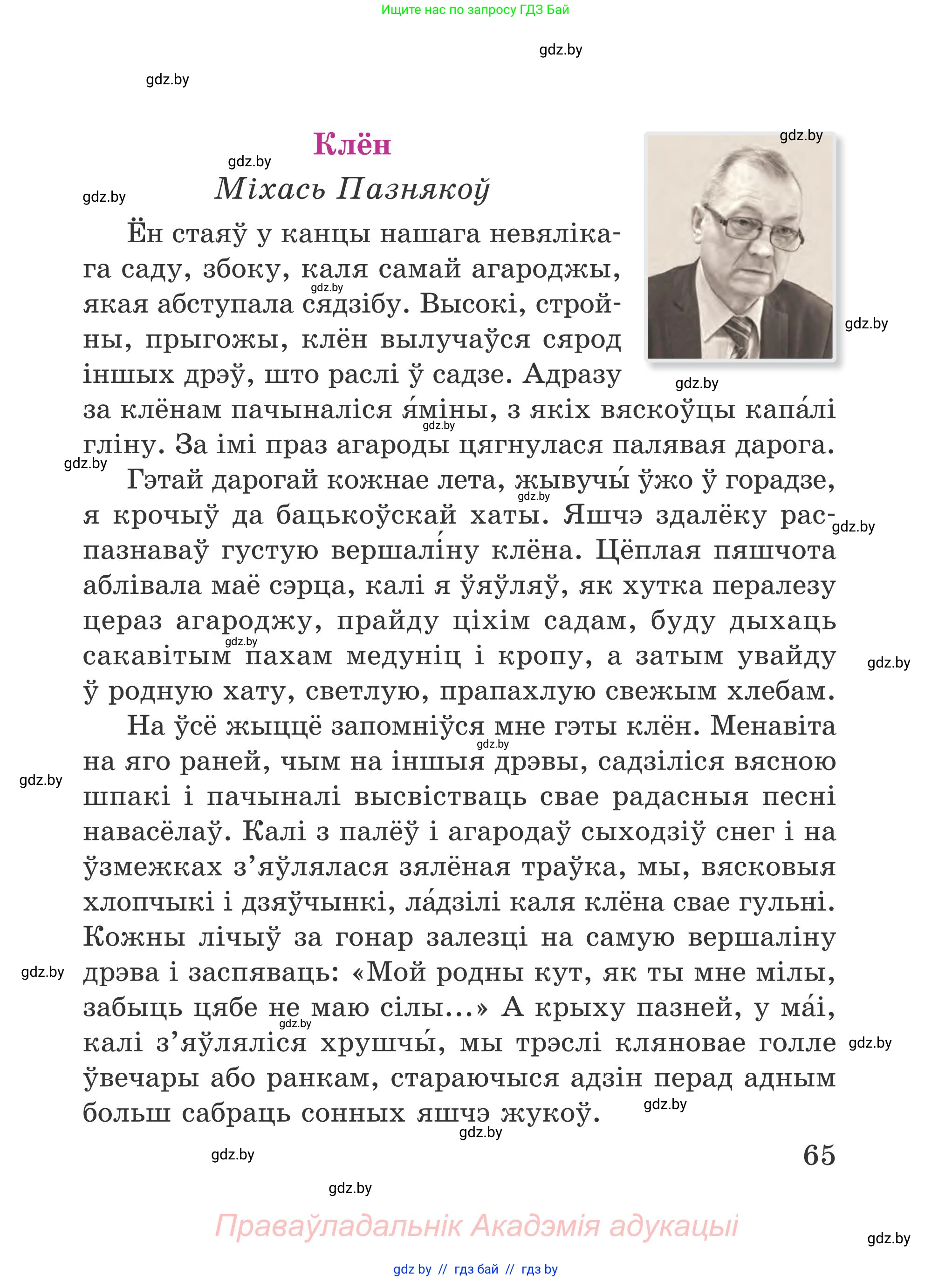 Літаратурнае чытанне, 4 класс Учебник, авторы: Жуковіч Мікалай Васільевіч, Праскаловіч Вольга Уладзіміраўна, издательство Нацыянальны інстытут адукацыі, Минск, 2024, зелёного цвета, Часть 1, страница 65
