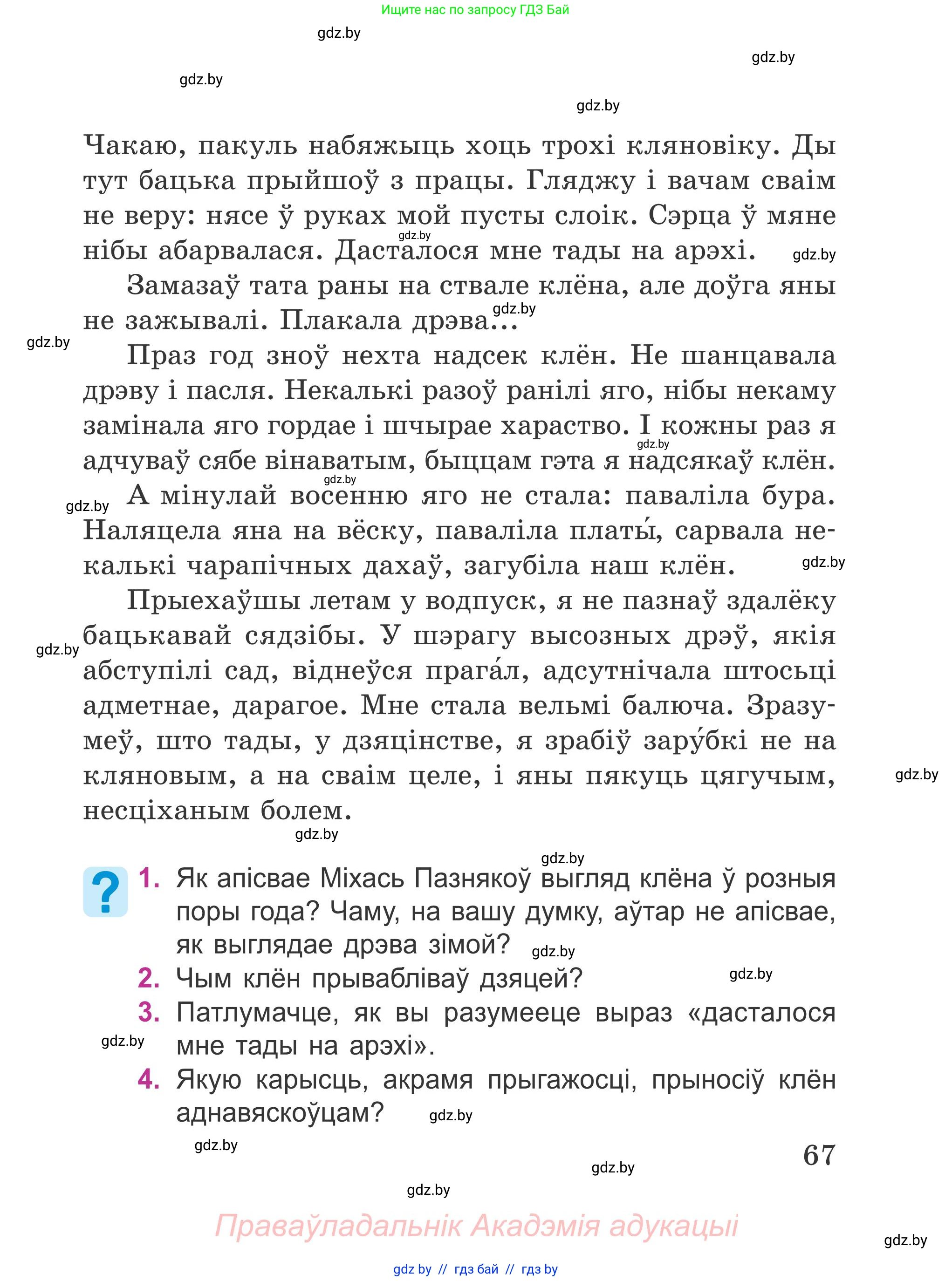 Літаратурнае чытанне, 4 класс Учебник, авторы: Жуковіч Мікалай Васільевіч, Праскаловіч Вольга Уладзіміраўна, издательство Нацыянальны інстытут адукацыі, Минск, 2024, зелёного цвета, Часть 1, страница 67