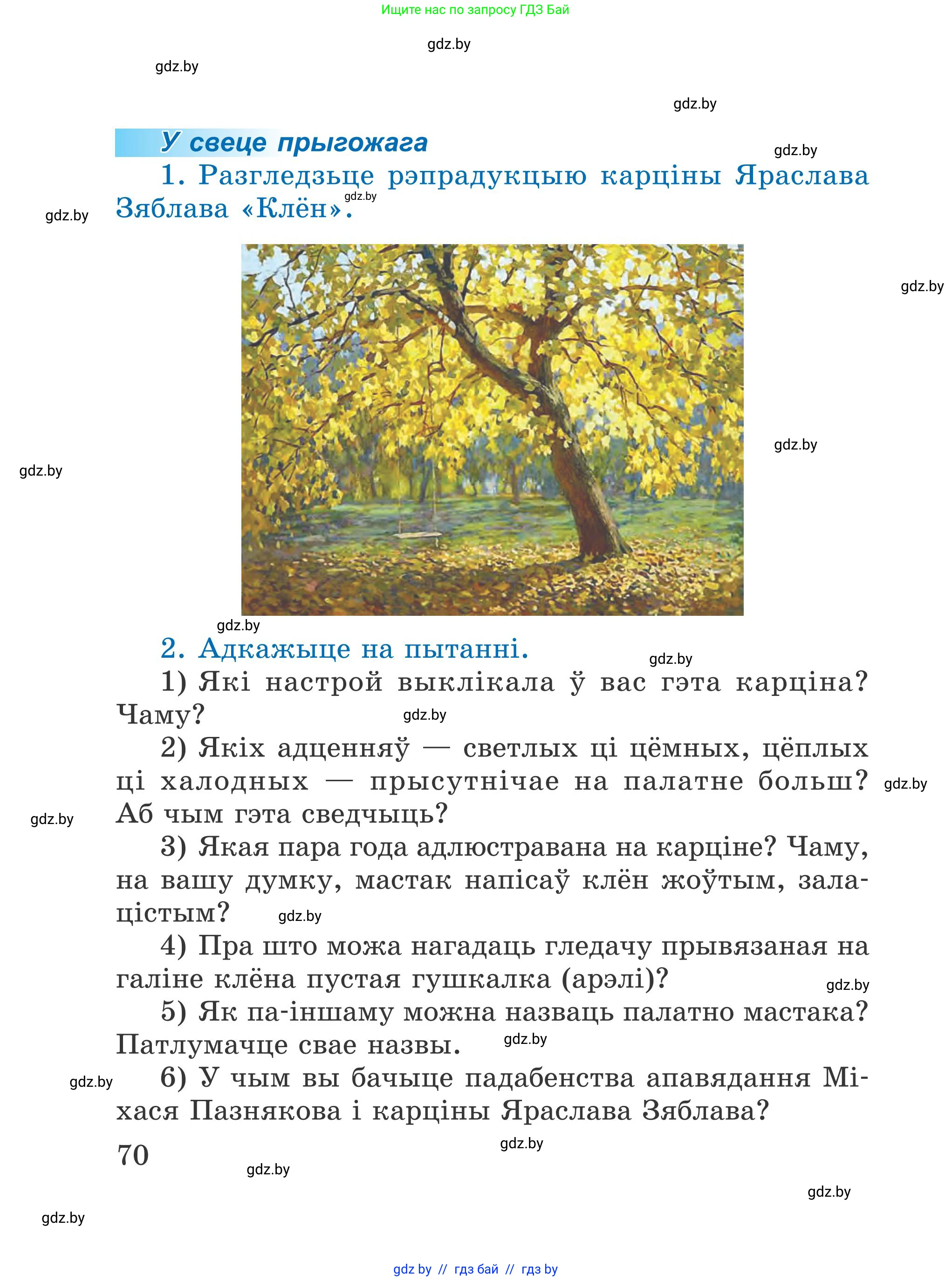 Літаратурнае чытанне, 4 класс Учебник, авторы: Жуковіч Мікалай Васільевіч, Праскаловіч Вольга Уладзіміраўна, издательство Нацыянальны інстытут адукацыі, Минск, 2024, зелёного цвета, Часть 1, страница 70