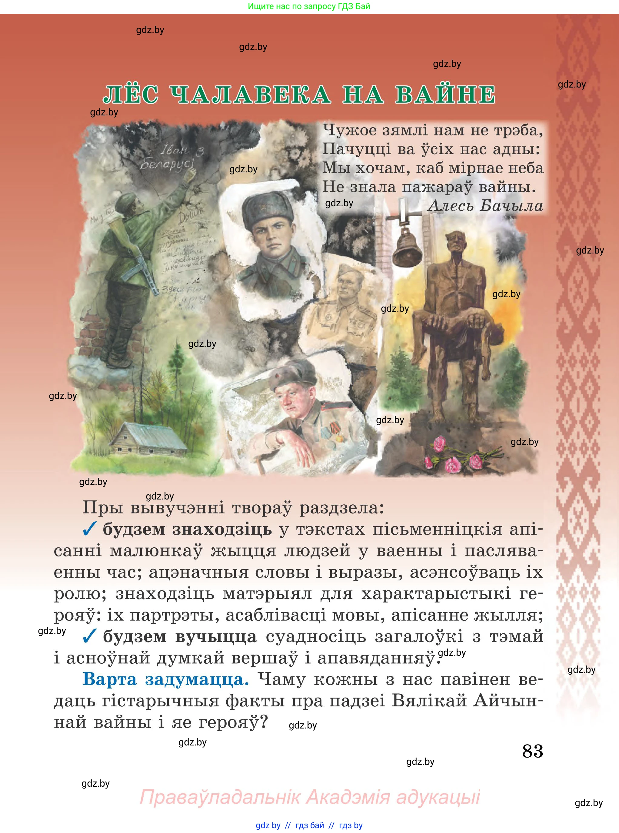 Літаратурнае чытанне, 4 класс Учебник, авторы: Жуковіч Мікалай Васільевіч, Праскаловіч Вольга Уладзіміраўна, издательство Нацыянальны інстытут адукацыі, Минск, 2024, зелёного цвета, Часть 1, страница 83