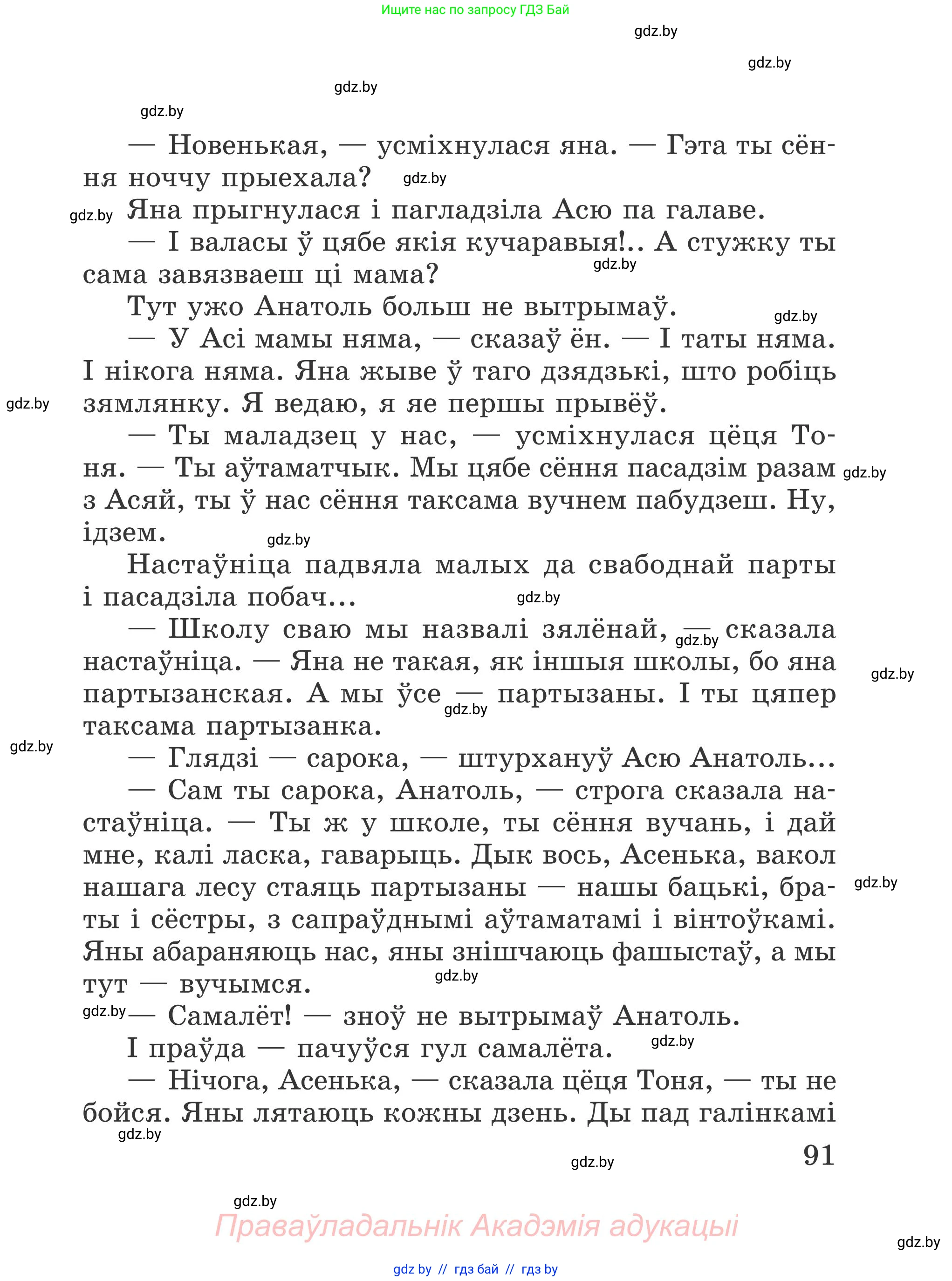 Літаратурнае чытанне, 4 класс Учебник, авторы: Жуковіч Мікалай Васільевіч, Праскаловіч Вольга Уладзіміраўна, издательство Нацыянальны інстытут адукацыі, Минск, 2024, зелёного цвета, Часть 1, страница 91