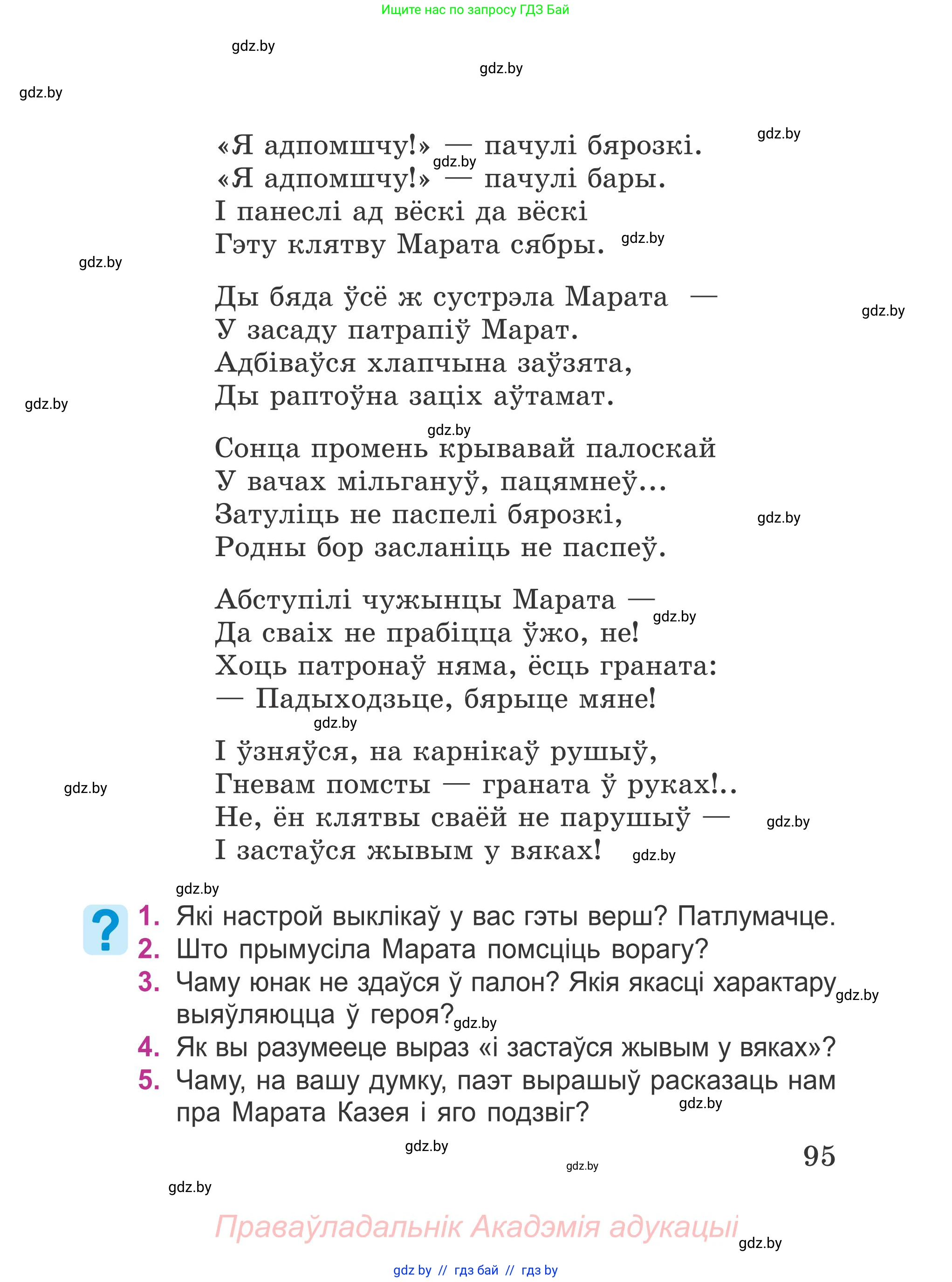 Літаратурнае чытанне, 4 класс Учебник, авторы: Жуковіч Мікалай Васільевіч, Праскаловіч Вольга Уладзіміраўна, издательство Нацыянальны інстытут адукацыі, Минск, 2024, зелёного цвета, Часть 1, страница 95