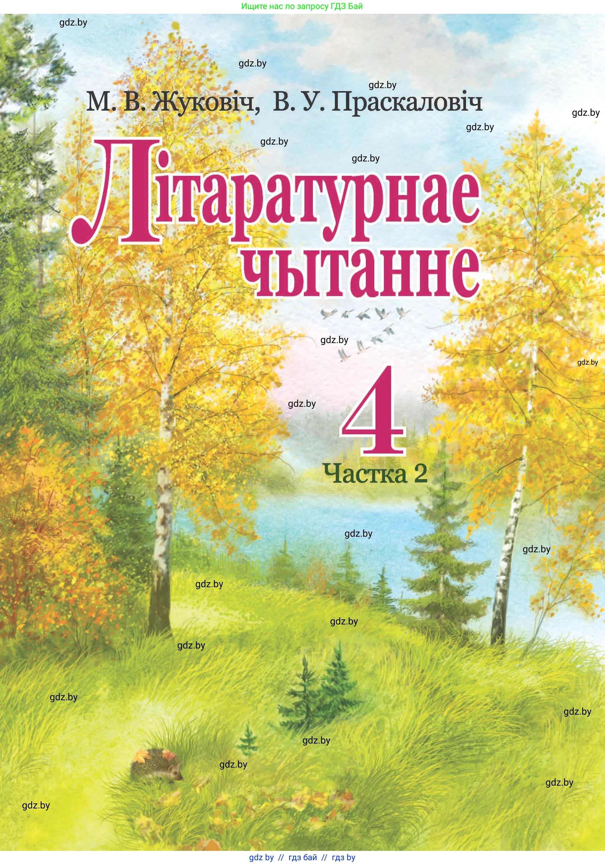 Літаратурнае чытанне, 4 класс Учебник, авторы: Жуковіч Мікалай Васільевіч, Праскаловіч Вольга Уладзіміраўна, издательство Нацыянальны інстытут адукацыі, Минск, 2024, зелёного цвета, 