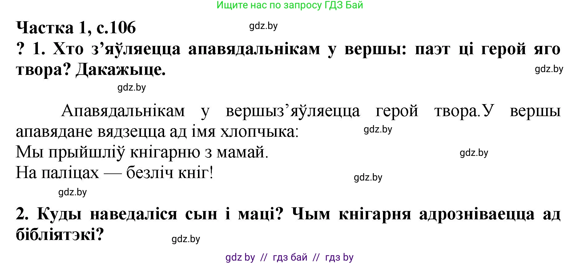 Літаратурнае чытанне, 4 класс Учебник, авторы: Жуковіч Мікалай Васільевіч, Праскаловіч Вольга Уладзіміраўна, издательство Нацыянальны інстытут адукацыі, Минск, 2024, зелёного цвета, Часть 1, страница 106, номер 106, Решение
