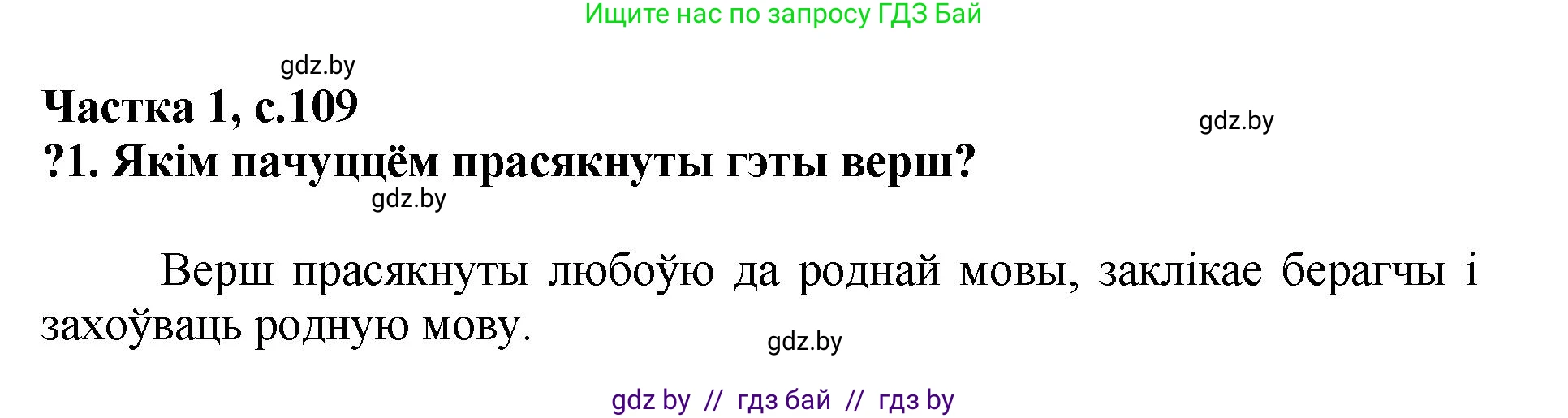 Літаратурнае чытанне, 4 класс Учебник, авторы: Жуковіч Мікалай Васільевіч, Праскаловіч Вольга Уладзіміраўна, издательство Нацыянальны інстытут адукацыі, Минск, 2024, зелёного цвета, Часть 1, страница 109, номер 109, Решение