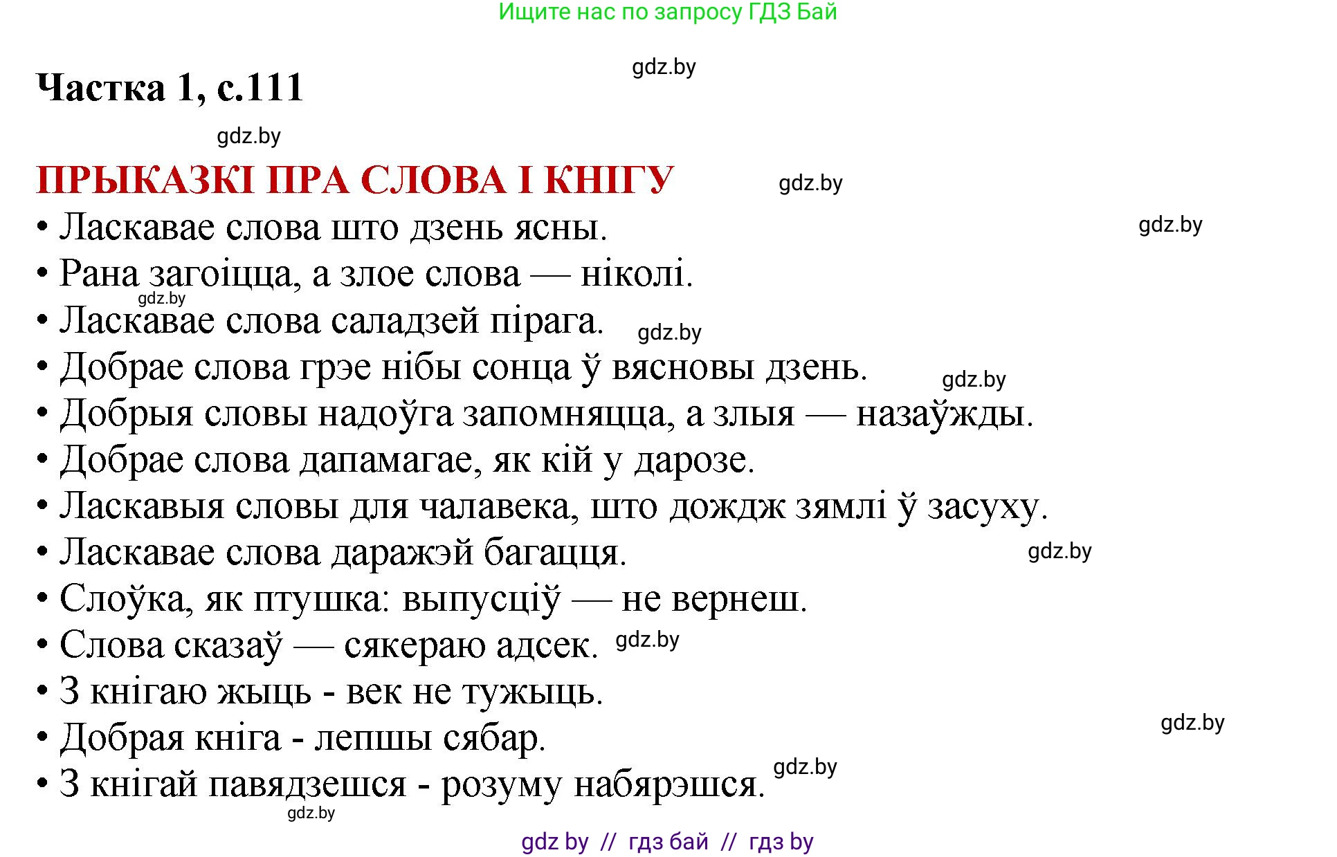 Літаратурнае чытанне, 4 класс Учебник, авторы: Жуковіч Мікалай Васільевіч, Праскаловіч Вольга Уладзіміраўна, издательство Нацыянальны інстытут адукацыі, Минск, 2024, зелёного цвета, Часть 1, страница 111, номер 111, Решение