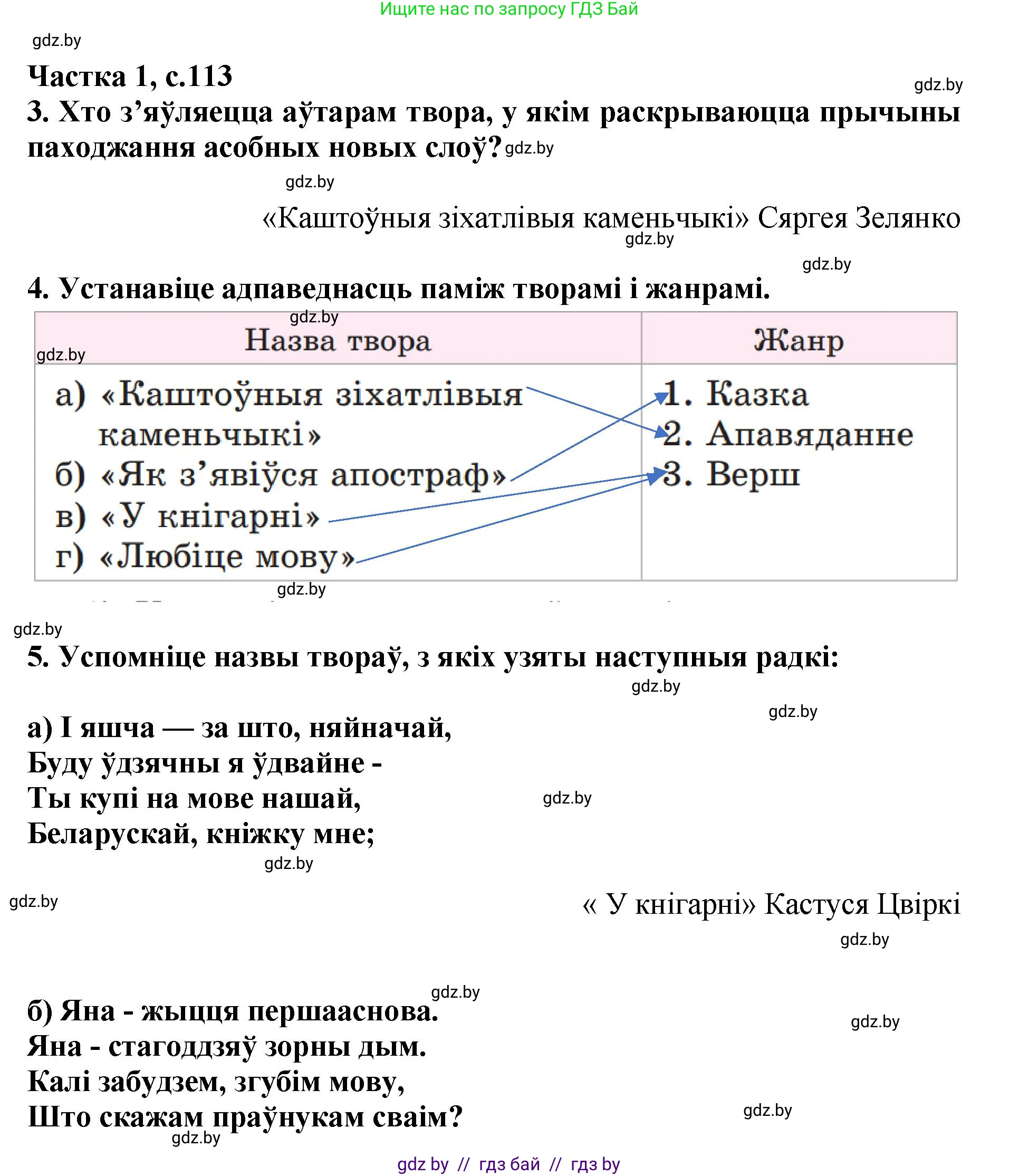 Літаратурнае чытанне, 4 класс Учебник, авторы: Жуковіч Мікалай Васільевіч, Праскаловіч Вольга Уладзіміраўна, издательство Нацыянальны інстытут адукацыі, Минск, 2024, зелёного цвета, Часть 1, страница 113, номер 113, Решение