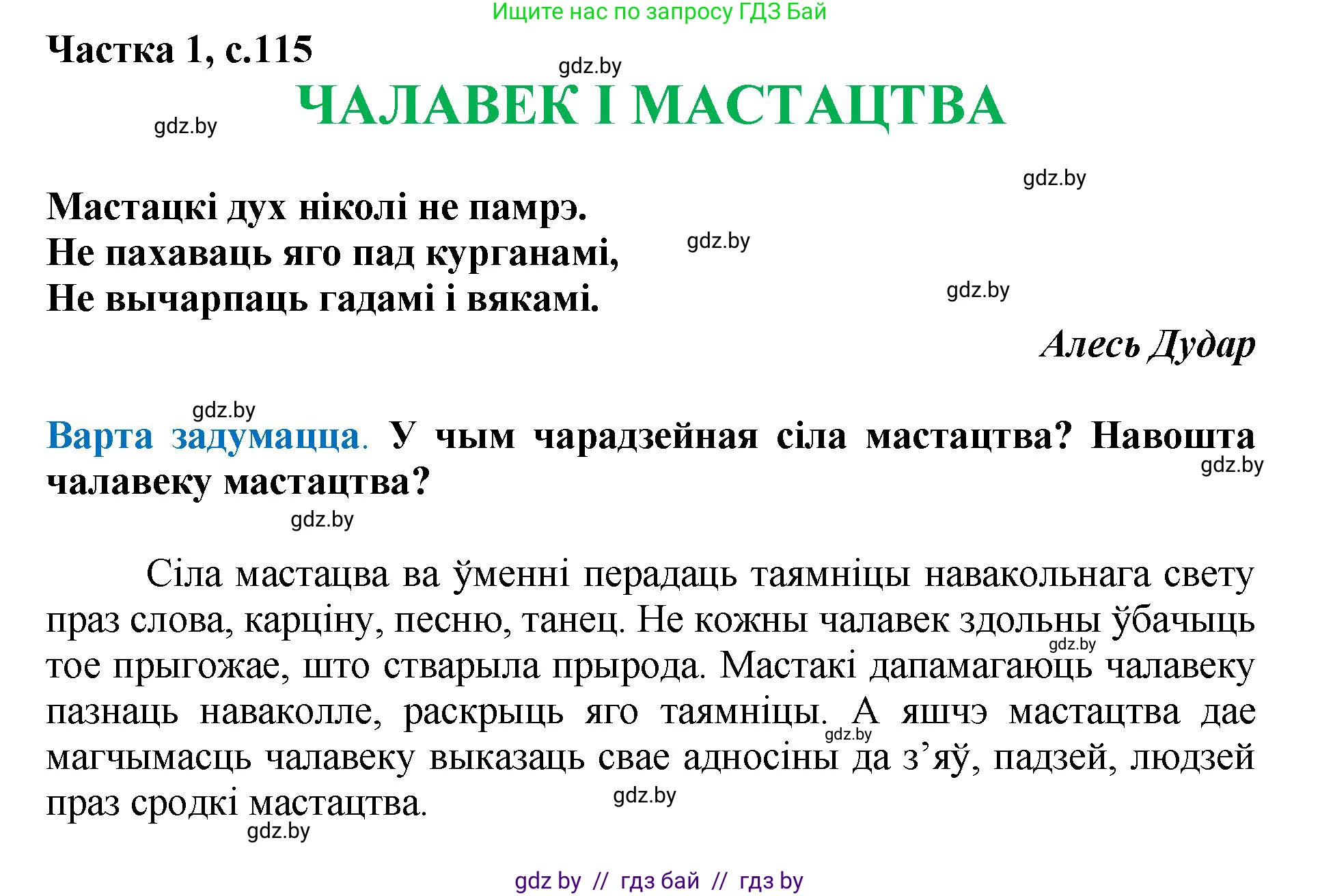 Літаратурнае чытанне, 4 класс Учебник, авторы: Жуковіч Мікалай Васільевіч, Праскаловіч Вольга Уладзіміраўна, издательство Нацыянальны інстытут адукацыі, Минск, 2024, зелёного цвета, Часть 1, страница 115, номер 115, Решение