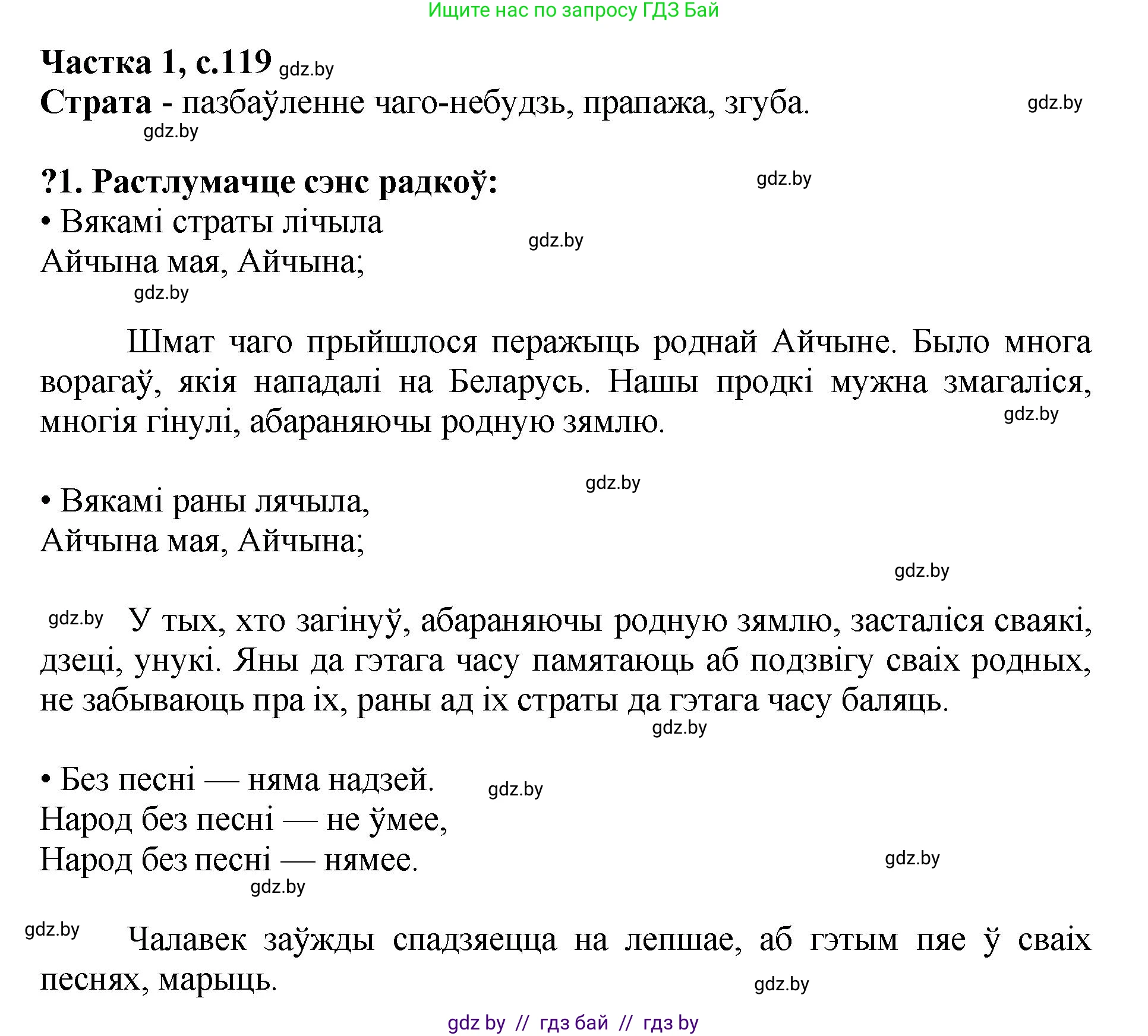 Літаратурнае чытанне, 4 класс Учебник, авторы: Жуковіч Мікалай Васільевіч, Праскаловіч Вольга Уладзіміраўна, издательство Нацыянальны інстытут адукацыі, Минск, 2024, зелёного цвета, Часть 1, страница 119, номер 119, Решение