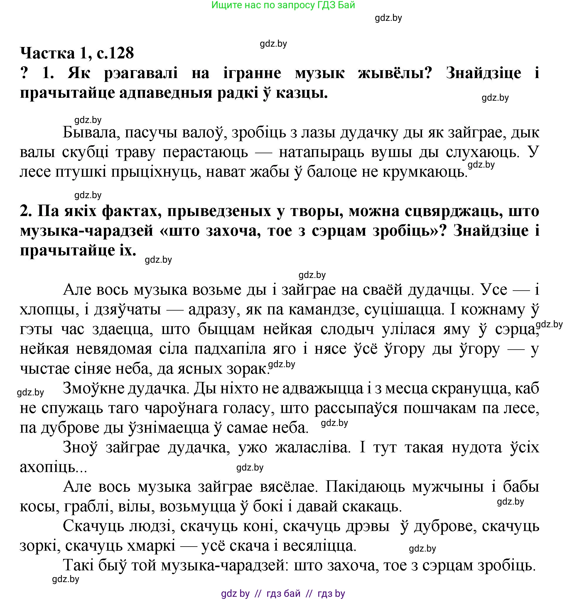 Літаратурнае чытанне, 4 класс Учебник, авторы: Жуковіч Мікалай Васільевіч, Праскаловіч Вольга Уладзіміраўна, издательство Нацыянальны інстытут адукацыі, Минск, 2024, зелёного цвета, Часть 1, страница 128, номер 128, Решение