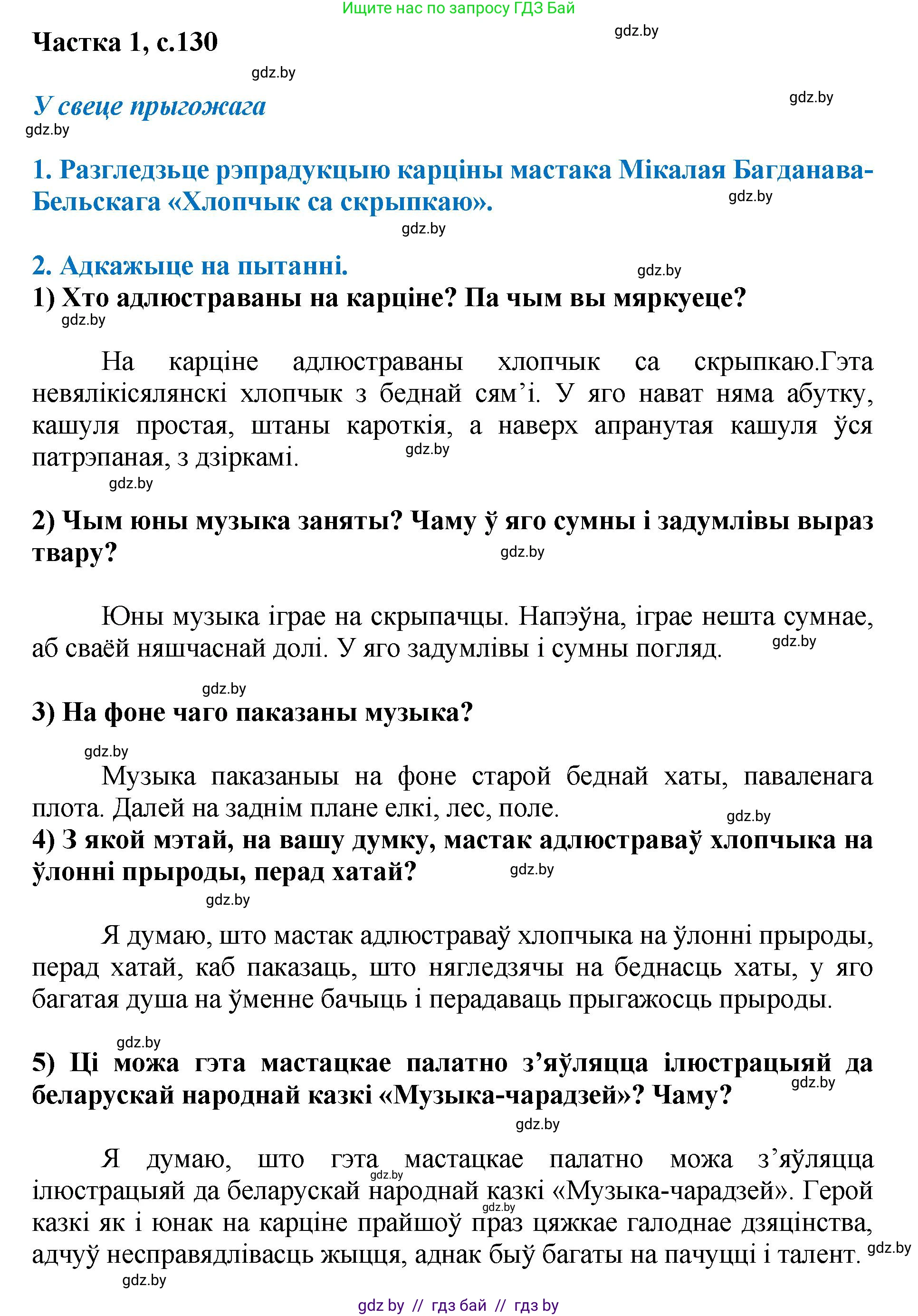 Літаратурнае чытанне, 4 класс Учебник, авторы: Жуковіч Мікалай Васільевіч, Праскаловіч Вольга Уладзіміраўна, издательство Нацыянальны інстытут адукацыі, Минск, 2024, зелёного цвета, Часть 1, страница 130, номер 130, Решение