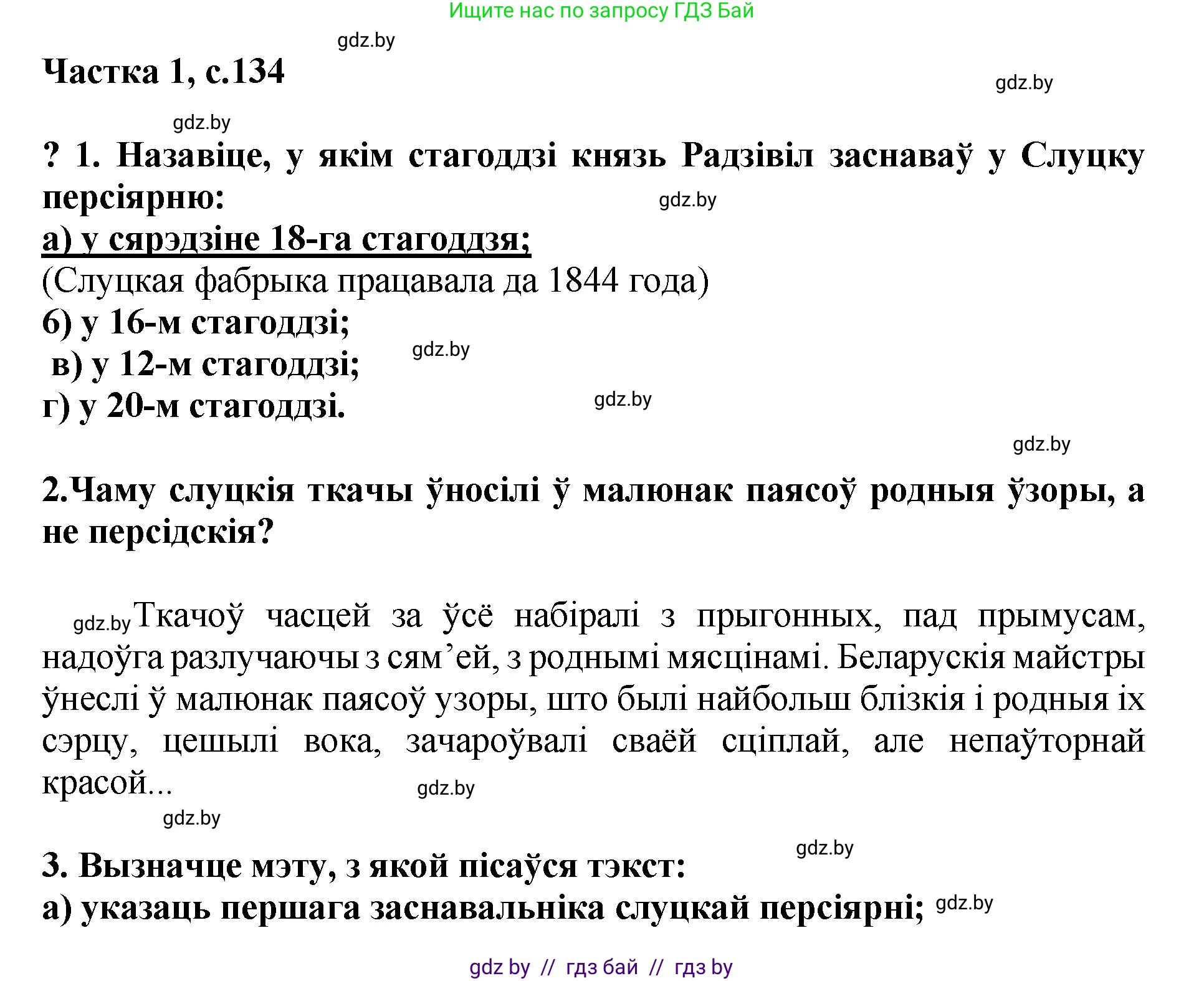 Літаратурнае чытанне, 4 класс Учебник, авторы: Жуковіч Мікалай Васільевіч, Праскаловіч Вольга Уладзіміраўна, издательство Нацыянальны інстытут адукацыі, Минск, 2024, зелёного цвета, Часть 1, страница 134, номер 134, Решение