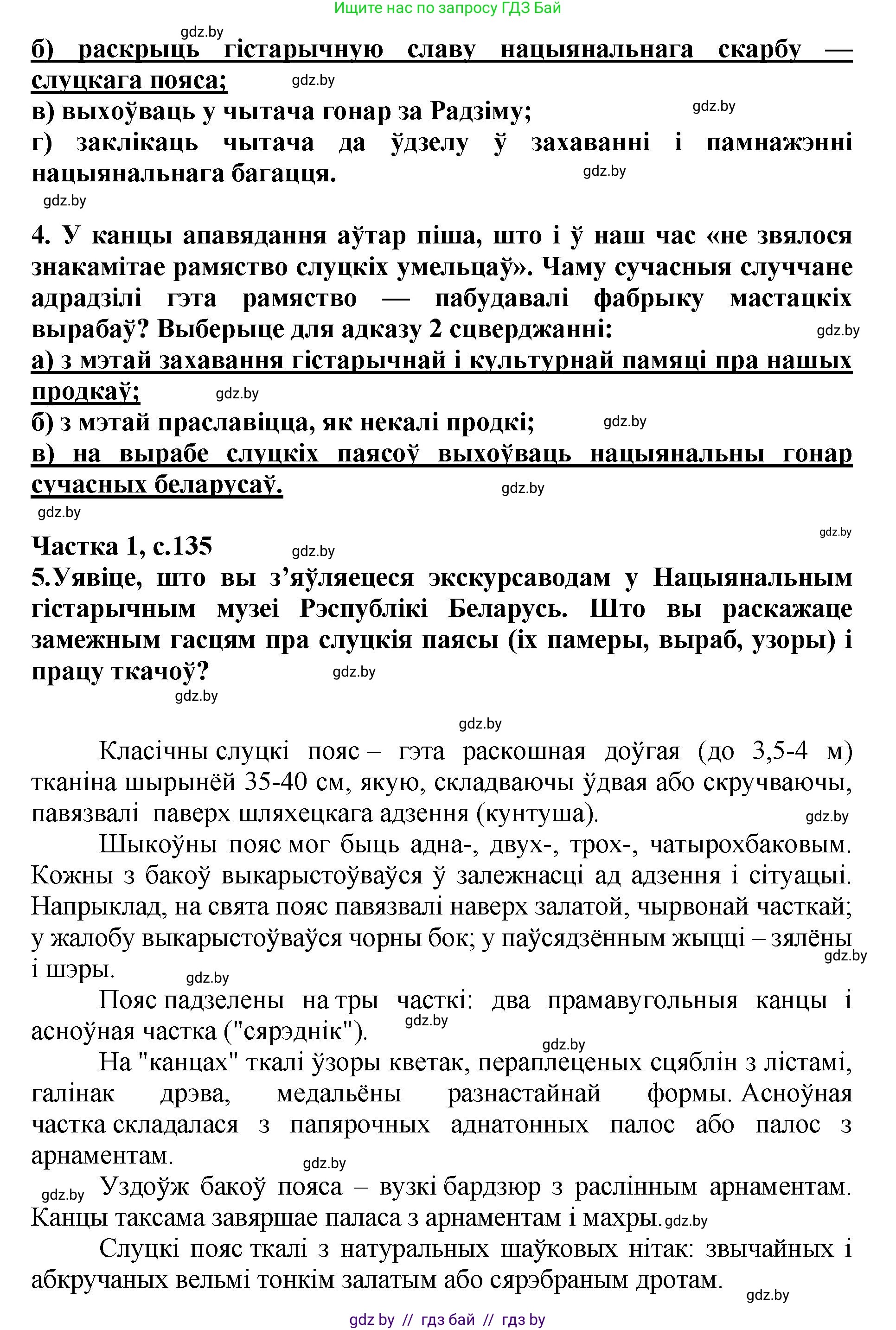 Літаратурнае чытанне, 4 класс Учебник, авторы: Жуковіч Мікалай Васільевіч, Праскаловіч Вольга Уладзіміраўна, издательство Нацыянальны інстытут адукацыі, Минск, 2024, зелёного цвета, Часть 1, страница 134, номер 134, Решение (продолжение 2)