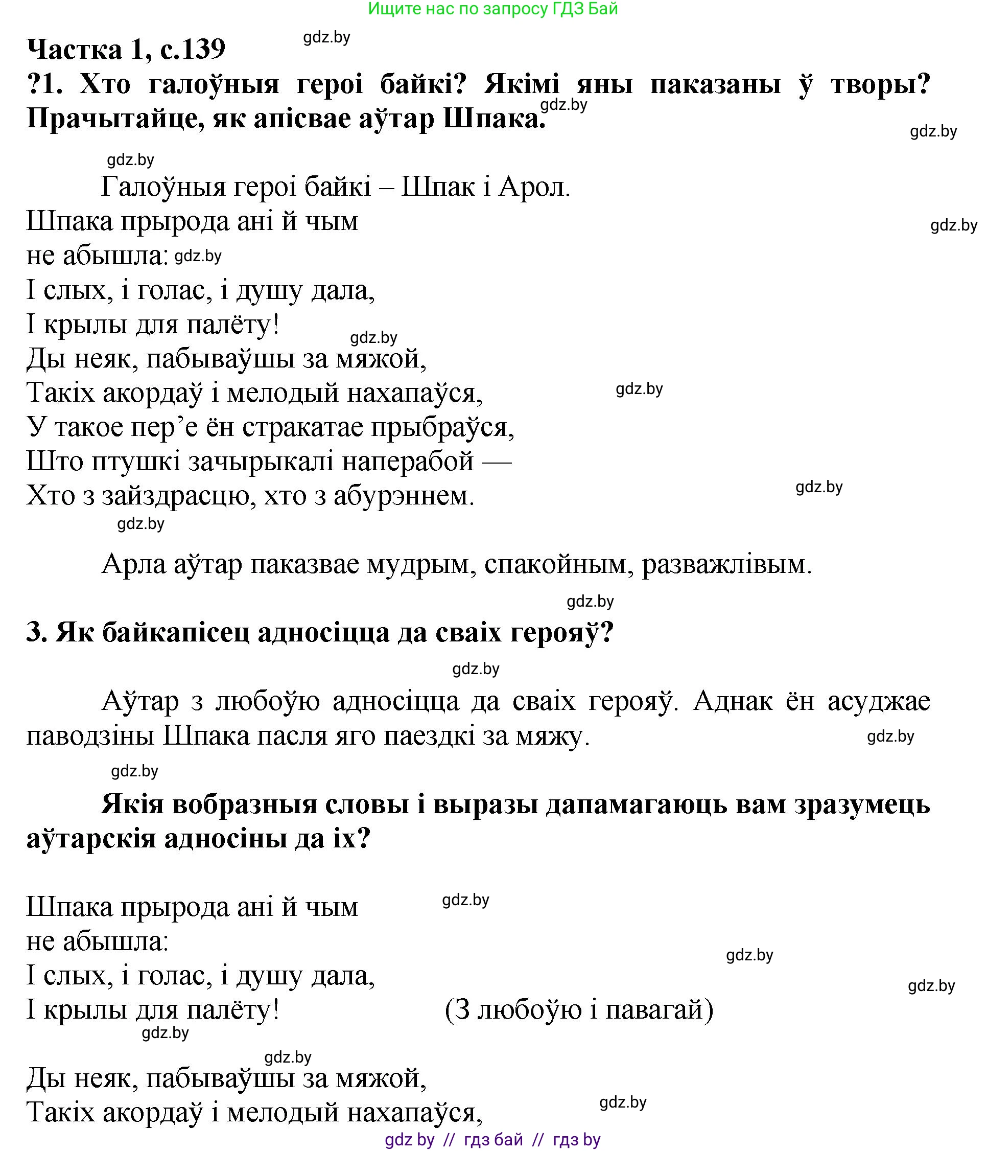 Літаратурнае чытанне, 4 класс Учебник, авторы: Жуковіч Мікалай Васільевіч, Праскаловіч Вольга Уладзіміраўна, издательство Нацыянальны інстытут адукацыі, Минск, 2024, зелёного цвета, Часть 1, страница 139, номер 139, Решение