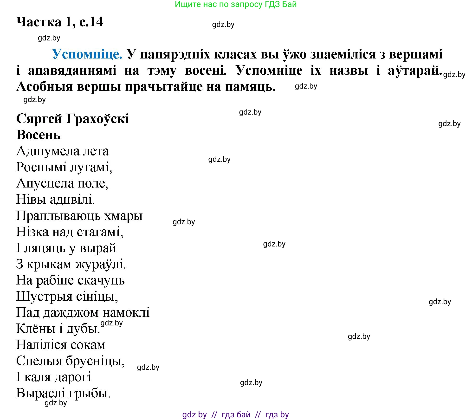 Літаратурнае чытанне, 4 класс Учебник, авторы: Жуковіч Мікалай Васільевіч, Праскаловіч Вольга Уладзіміраўна, издательство Нацыянальны інстытут адукацыі, Минск, 2024, зелёного цвета, Часть 1, страница 14, номер 14, Решение