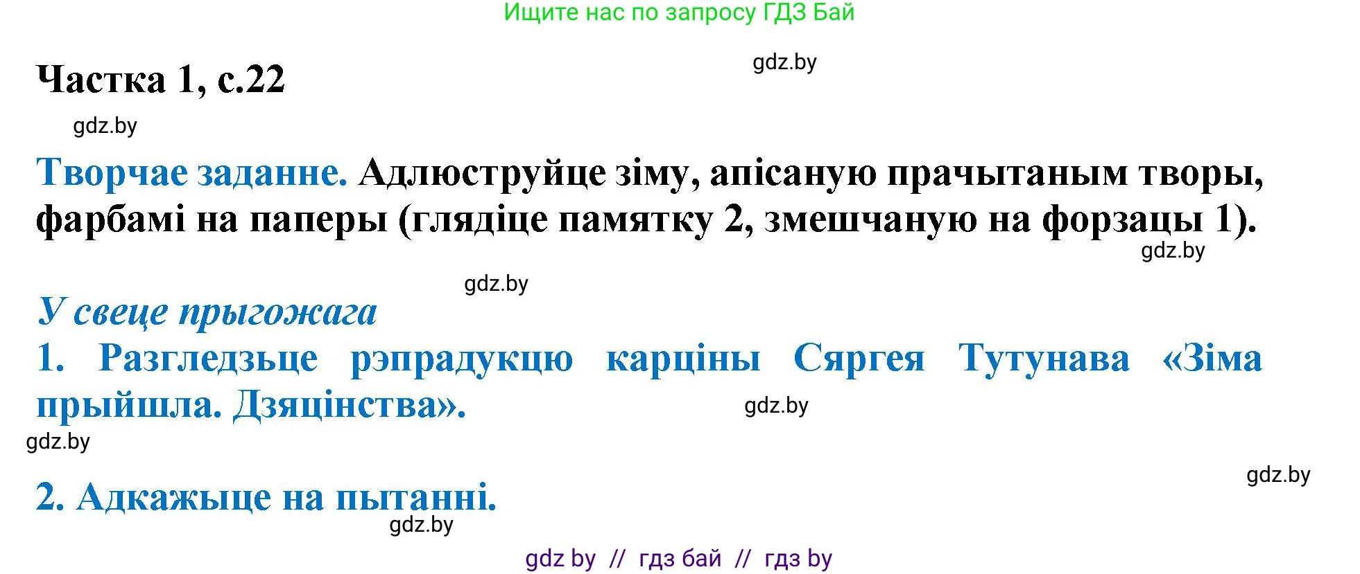 Літаратурнае чытанне, 4 класс Учебник, авторы: Жуковіч Мікалай Васільевіч, Праскаловіч Вольга Уладзіміраўна, издательство Нацыянальны інстытут адукацыі, Минск, 2024, зелёного цвета, Часть 1, страница 22, номер 22, Решение
