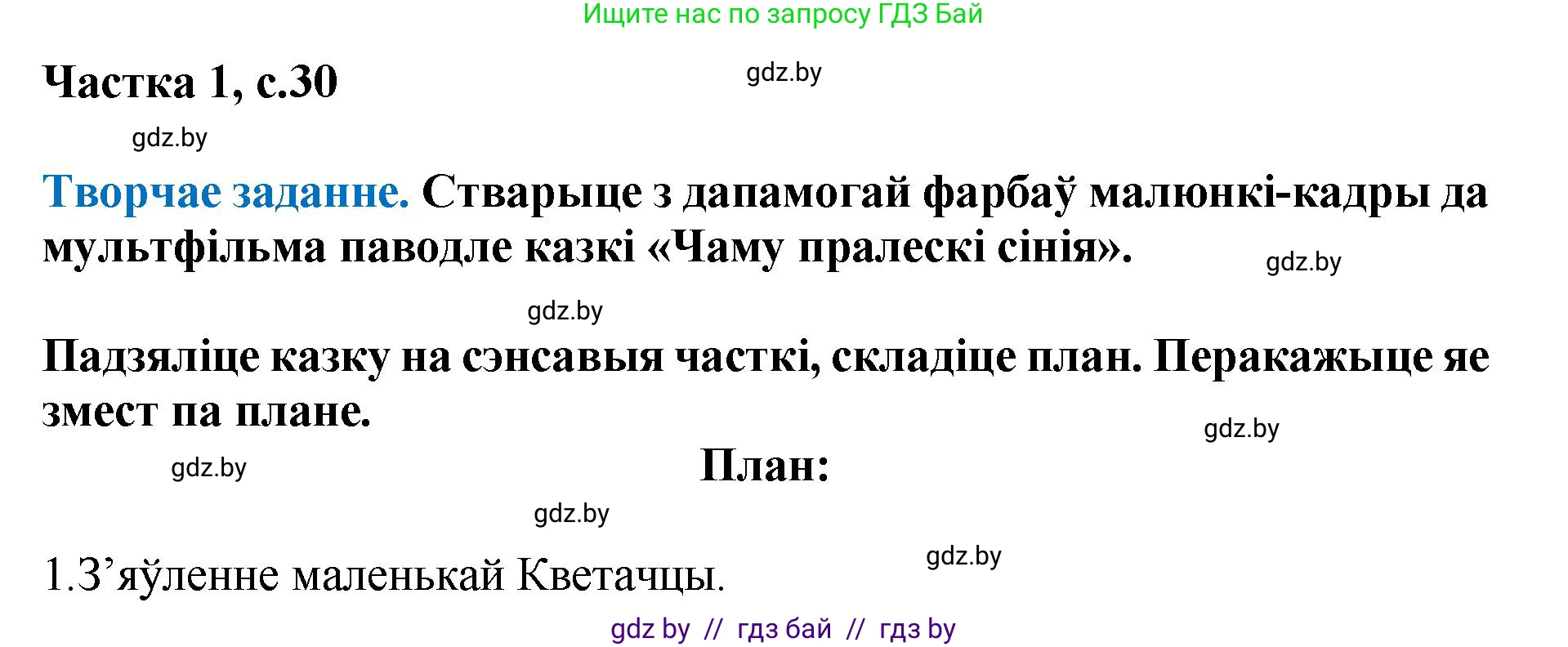 Літаратурнае чытанне, 4 класс Учебник, авторы: Жуковіч Мікалай Васільевіч, Праскаловіч Вольга Уладзіміраўна, издательство Нацыянальны інстытут адукацыі, Минск, 2024, зелёного цвета, Часть 1, страница 30, номер 30, Решение