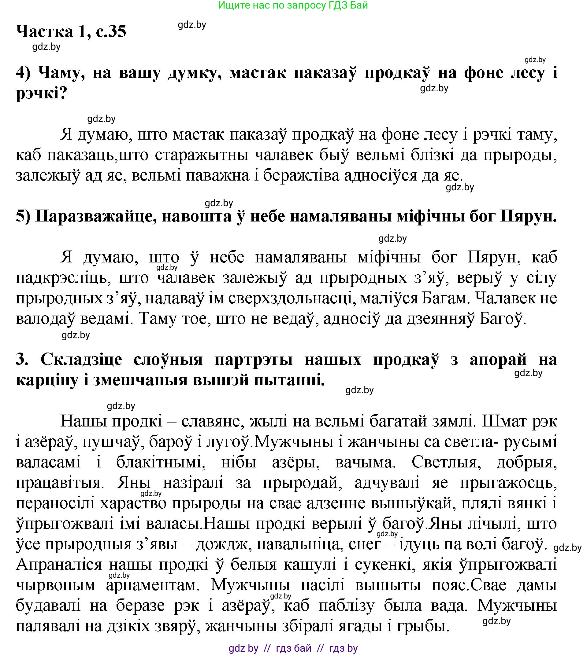 Літаратурнае чытанне, 4 класс Учебник, авторы: Жуковіч Мікалай Васільевіч, Праскаловіч Вольга Уладзіміраўна, издательство Нацыянальны інстытут адукацыі, Минск, 2024, зелёного цвета, Часть 1, страница 35, номер 35, Решение