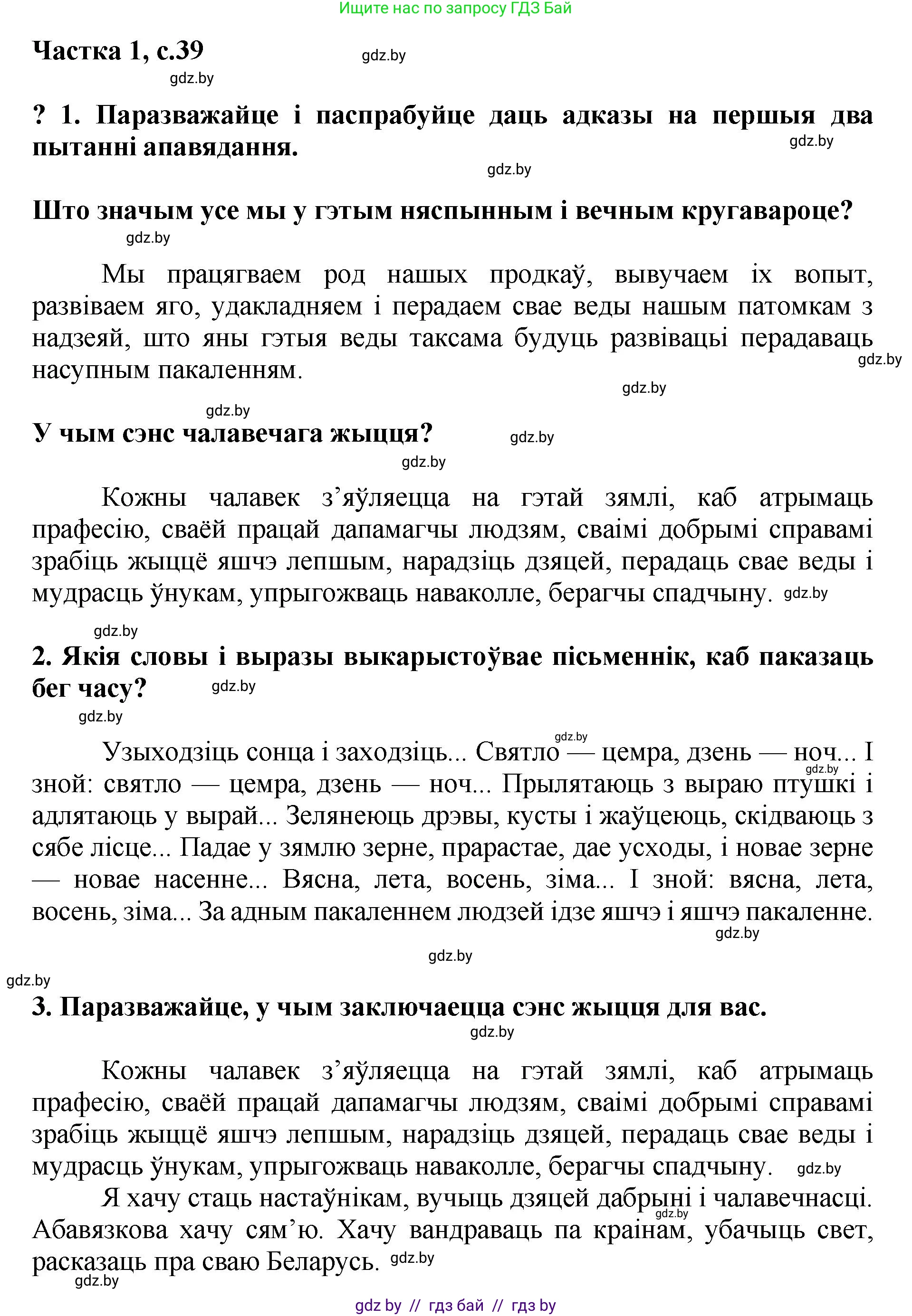 Літаратурнае чытанне, 4 класс Учебник, авторы: Жуковіч Мікалай Васільевіч, Праскаловіч Вольга Уладзіміраўна, издательство Нацыянальны інстытут адукацыі, Минск, 2024, зелёного цвета, Часть 1, страница 39, номер 39, Решение