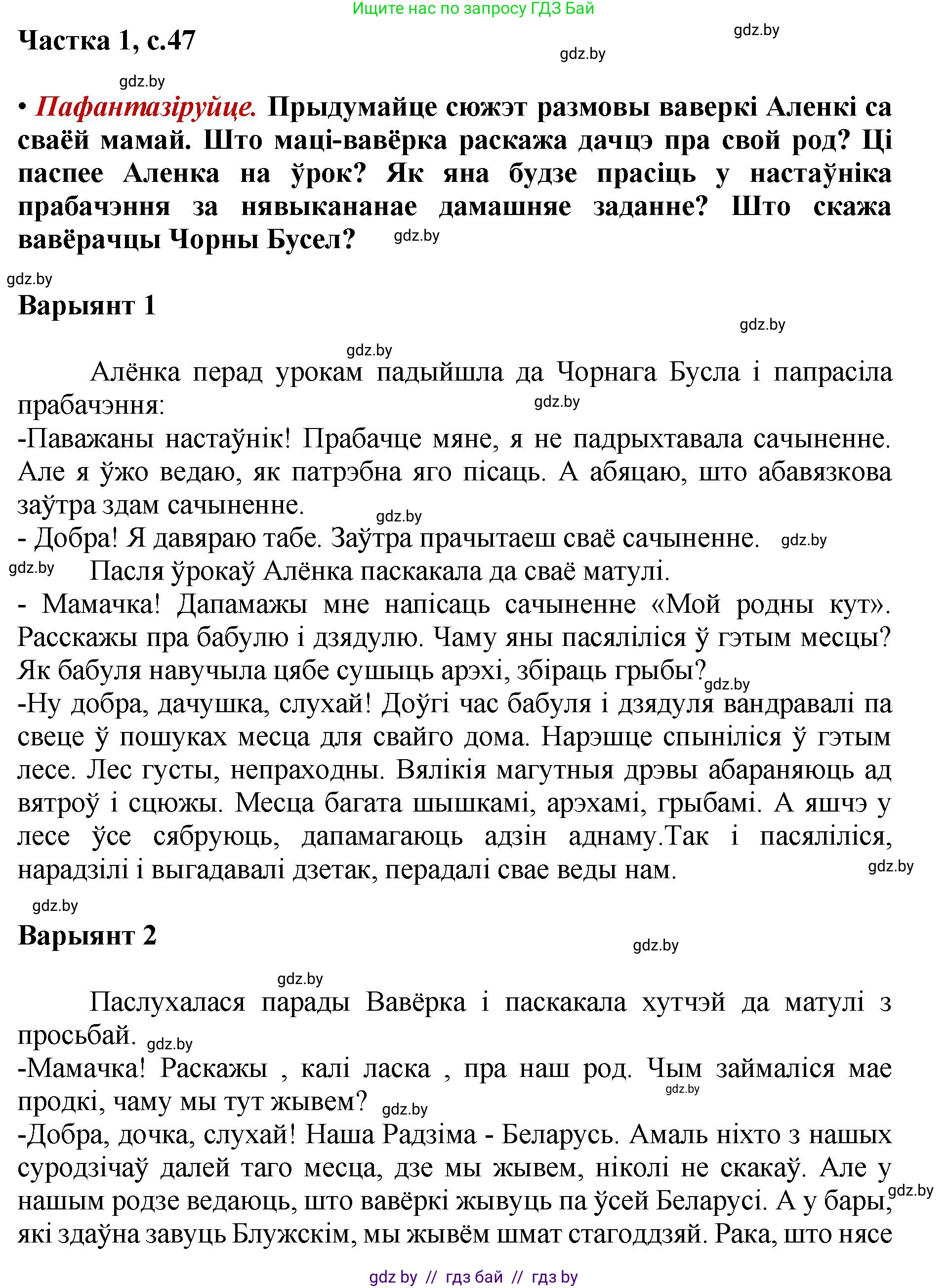 Літаратурнае чытанне, 4 класс Учебник, авторы: Жуковіч Мікалай Васільевіч, Праскаловіч Вольга Уладзіміраўна, издательство Нацыянальны інстытут адукацыі, Минск, 2024, зелёного цвета, Часть 1, страница 47, номер 47, Решение
