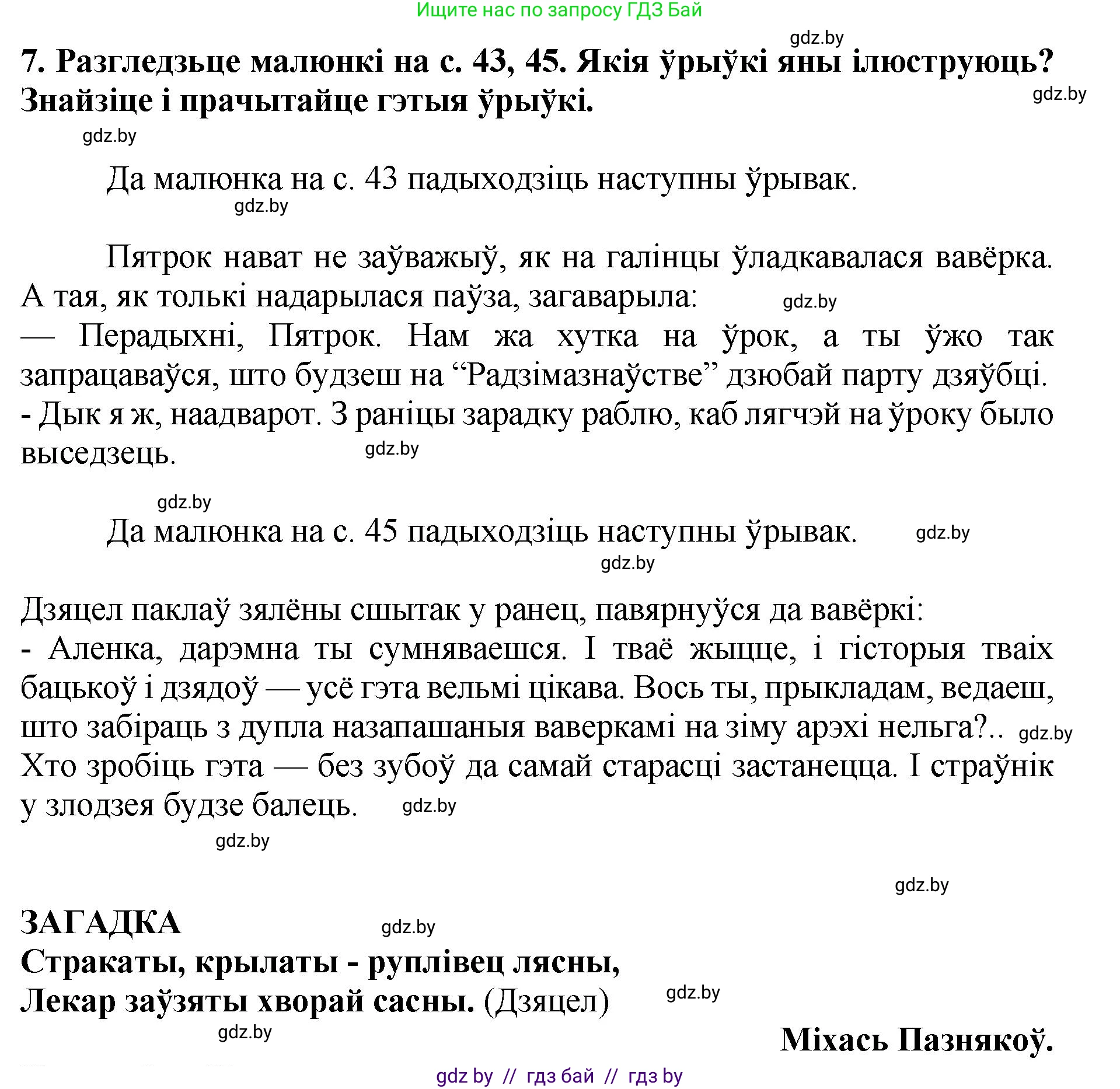 Літаратурнае чытанне, 4 класс Учебник, авторы: Жуковіч Мікалай Васільевіч, Праскаловіч Вольга Уладзіміраўна, издательство Нацыянальны інстытут адукацыі, Минск, 2024, зелёного цвета, Часть 1, страница 47, номер 47, Решение (продолжение 5)