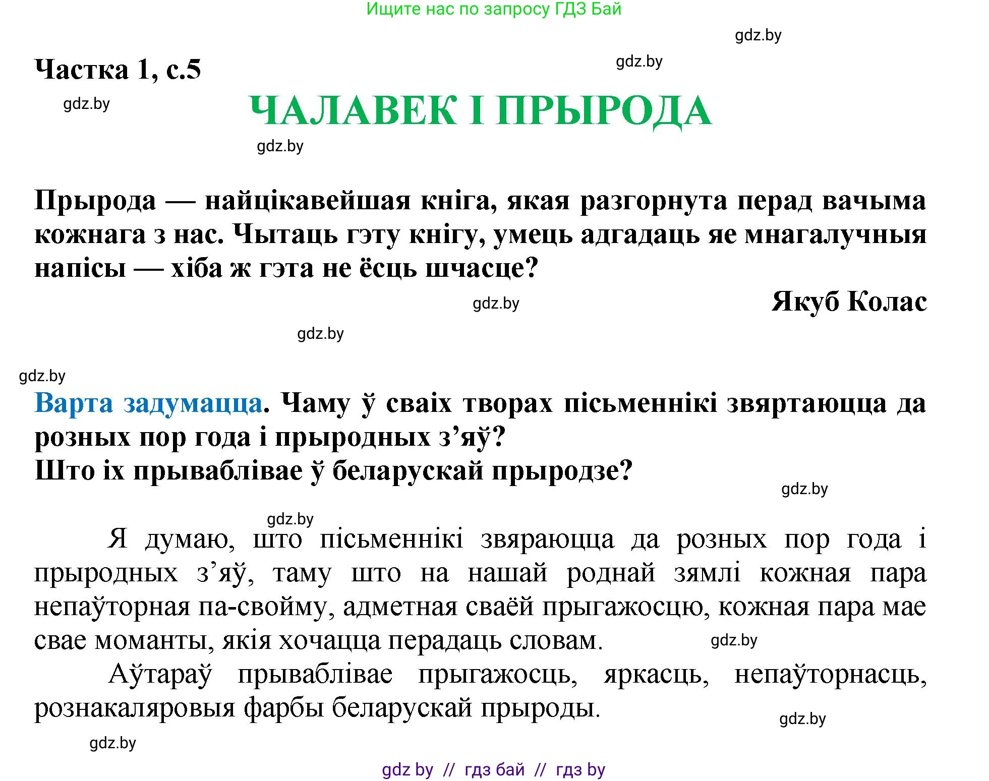 Літаратурнае чытанне, 4 класс Учебник, авторы: Жуковіч Мікалай Васільевіч, Праскаловіч Вольга Уладзіміраўна, издательство Нацыянальны інстытут адукацыі, Минск, 2024, зелёного цвета, Часть 1, страница 5, номер 5, Решение