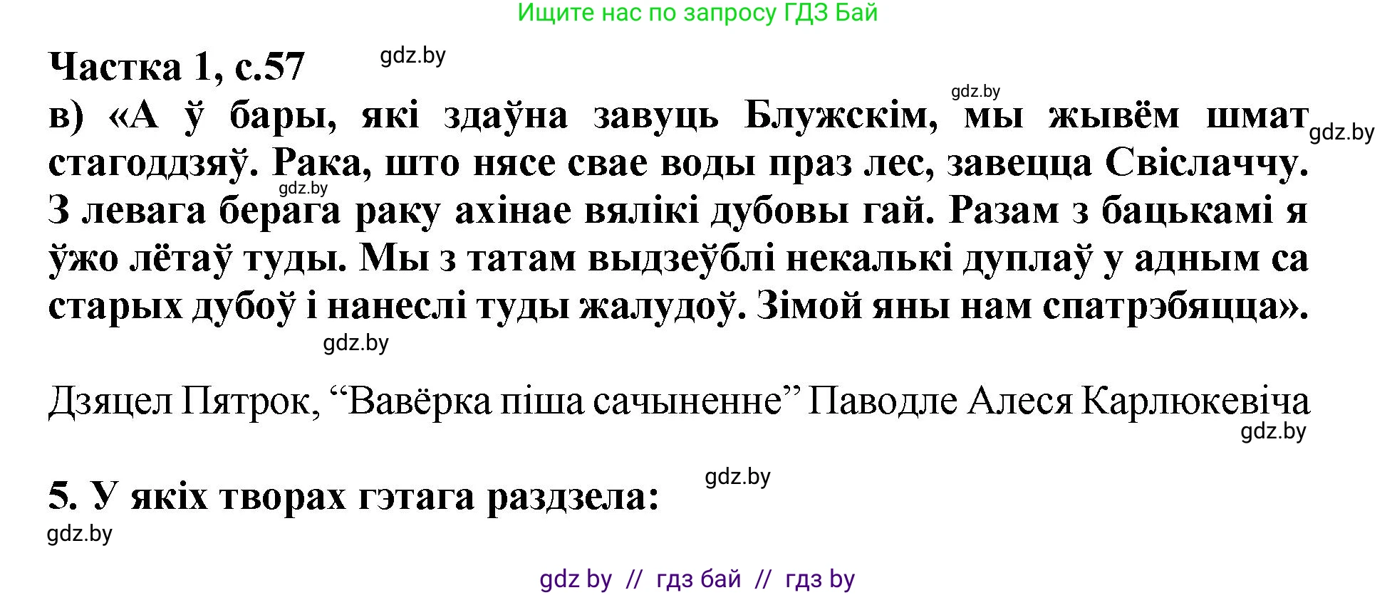 Літаратурнае чытанне, 4 класс Учебник, авторы: Жуковіч Мікалай Васільевіч, Праскаловіч Вольга Уладзіміраўна, издательство Нацыянальны інстытут адукацыі, Минск, 2024, зелёного цвета, Часть 1, страница 57, номер 57, Решение
