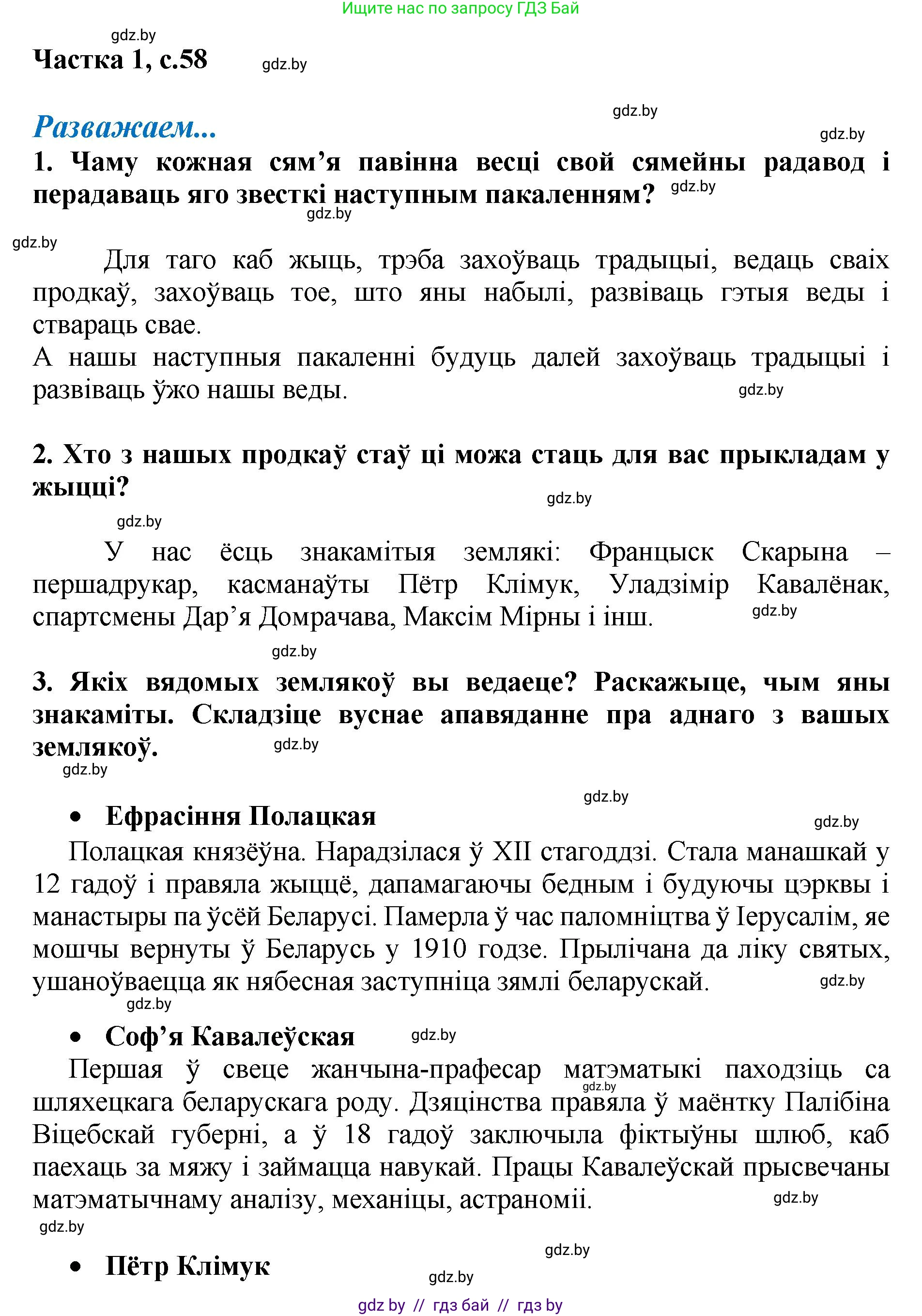 Літаратурнае чытанне, 4 класс Учебник, авторы: Жуковіч Мікалай Васільевіч, Праскаловіч Вольга Уладзіміраўна, издательство Нацыянальны інстытут адукацыі, Минск, 2024, зелёного цвета, Часть 1, страница 58, номер 58, Решение