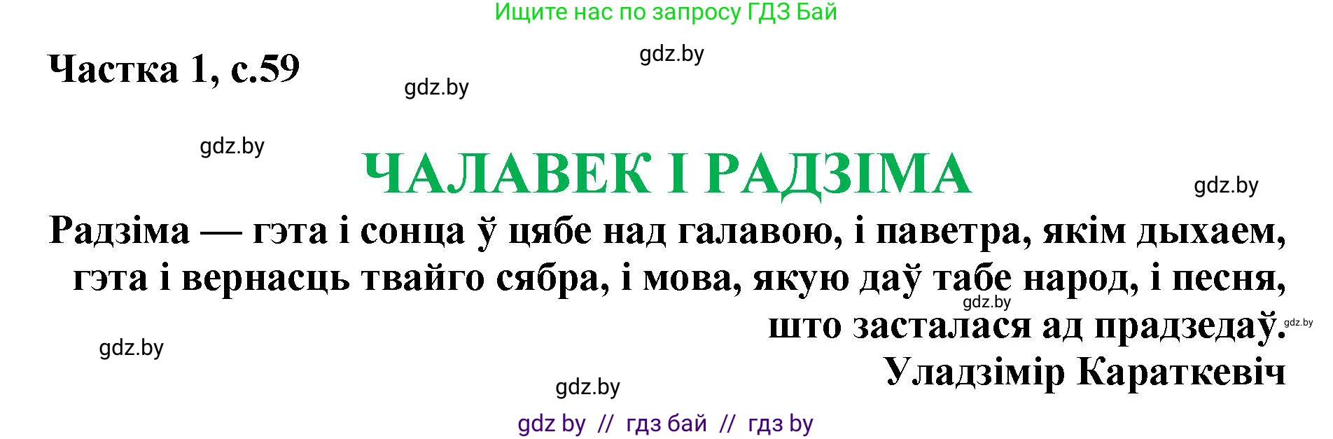 Літаратурнае чытанне, 4 класс Учебник, авторы: Жуковіч Мікалай Васільевіч, Праскаловіч Вольга Уладзіміраўна, издательство Нацыянальны інстытут адукацыі, Минск, 2024, зелёного цвета, Часть 1, страница 59, номер 59, Решение