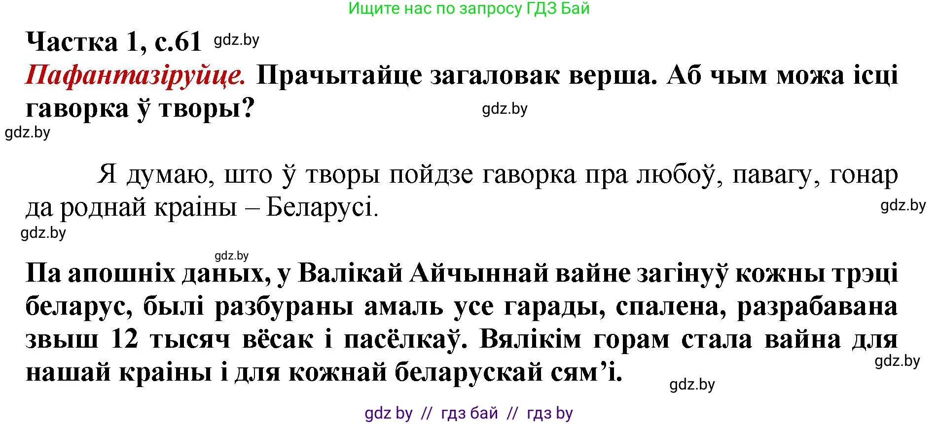 Літаратурнае чытанне, 4 класс Учебник, авторы: Жуковіч Мікалай Васільевіч, Праскаловіч Вольга Уладзіміраўна, издательство Нацыянальны інстытут адукацыі, Минск, 2024, зелёного цвета, Часть 1, страница 61, номер 61, Решение
