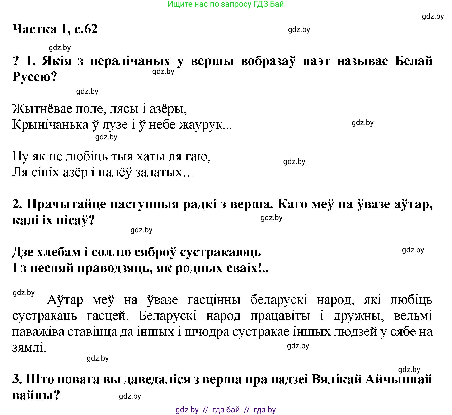 Літаратурнае чытанне, 4 класс Учебник, авторы: Жуковіч Мікалай Васільевіч, Праскаловіч Вольга Уладзіміраўна, издательство Нацыянальны інстытут адукацыі, Минск, 2024, зелёного цвета, Часть 1, страница 62, номер 62, Решение