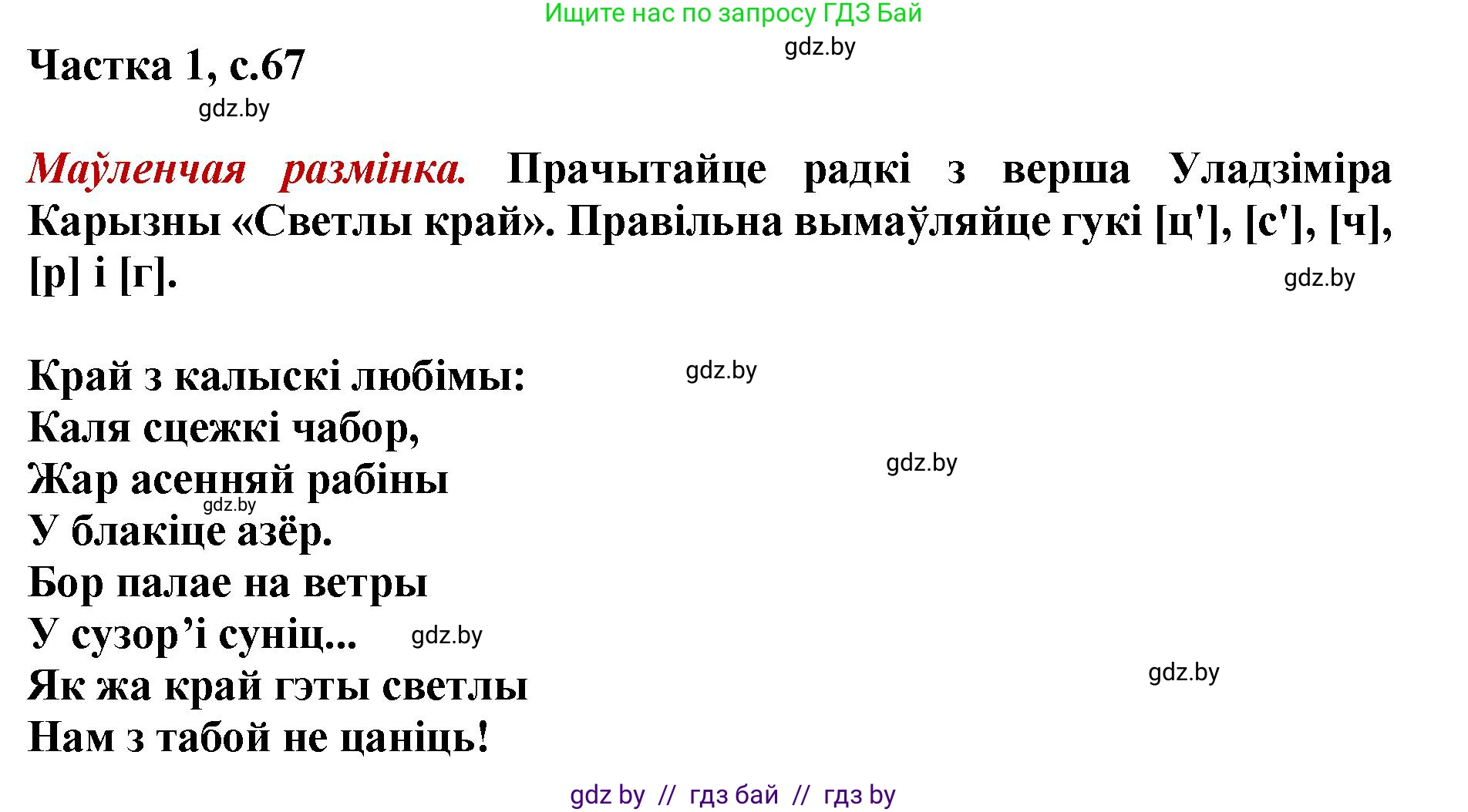 Літаратурнае чытанне, 4 класс Учебник, авторы: Жуковіч Мікалай Васільевіч, Праскаловіч Вольга Уладзіміраўна, издательство Нацыянальны інстытут адукацыі, Минск, 2024, зелёного цвета, Часть 1, страница 67, номер 67, Решение