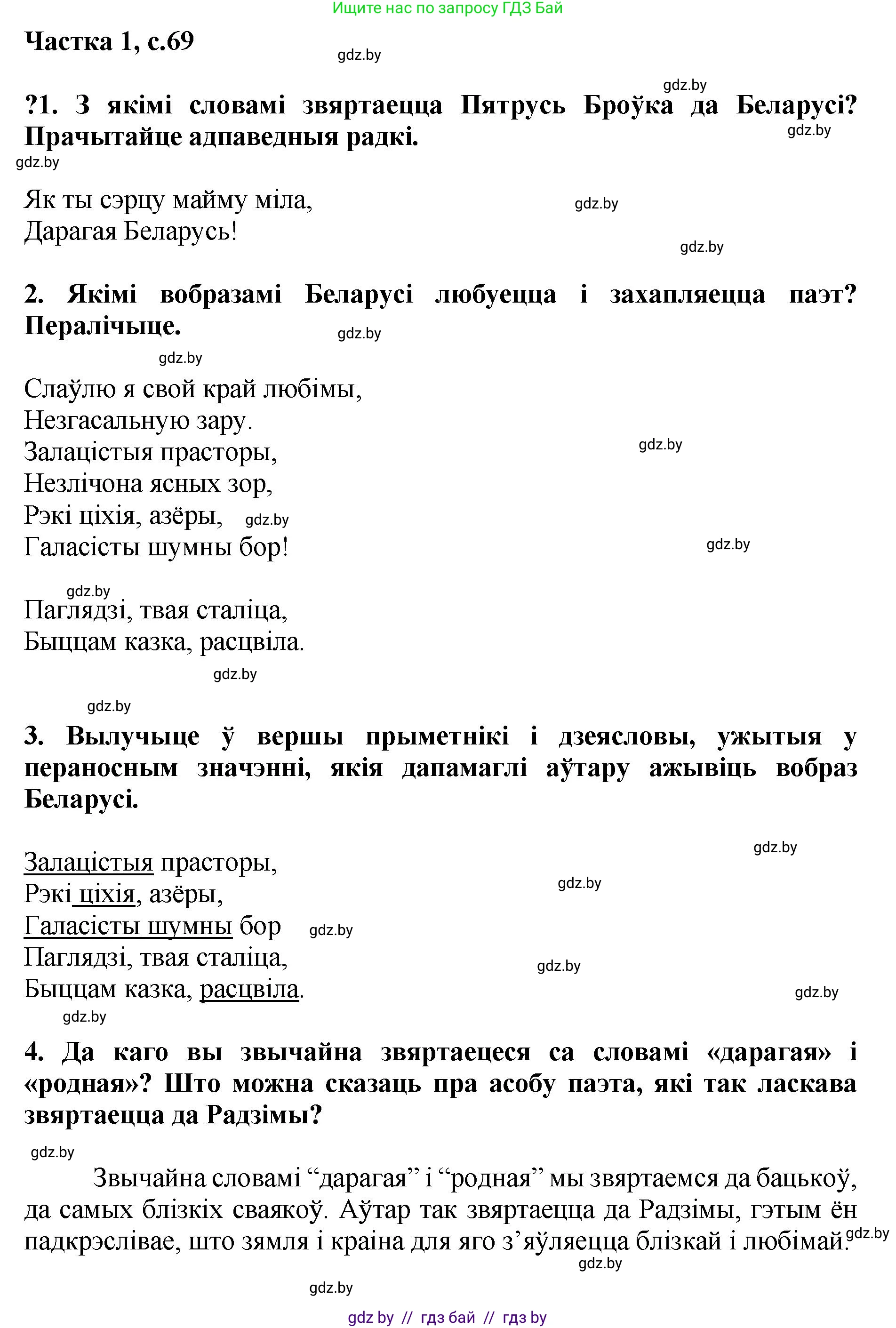 Літаратурнае чытанне, 4 класс Учебник, авторы: Жуковіч Мікалай Васільевіч, Праскаловіч Вольга Уладзіміраўна, издательство Нацыянальны інстытут адукацыі, Минск, 2024, зелёного цвета, Часть 1, страница 69, номер 69, Решение