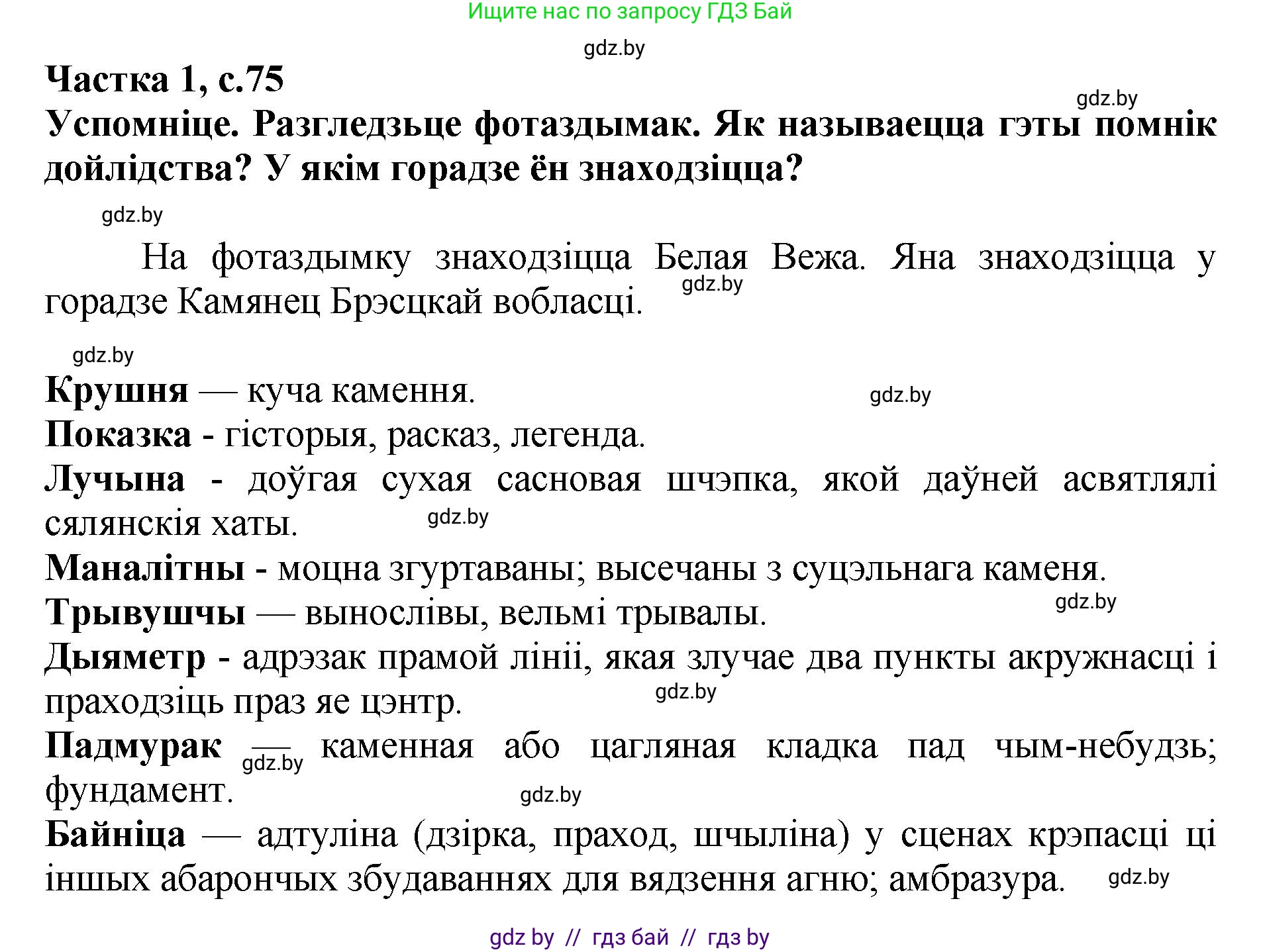 Літаратурнае чытанне, 4 класс Учебник, авторы: Жуковіч Мікалай Васільевіч, Праскаловіч Вольга Уладзіміраўна, издательство Нацыянальны інстытут адукацыі, Минск, 2024, зелёного цвета, Часть 1, страница 75, номер 75, Решение