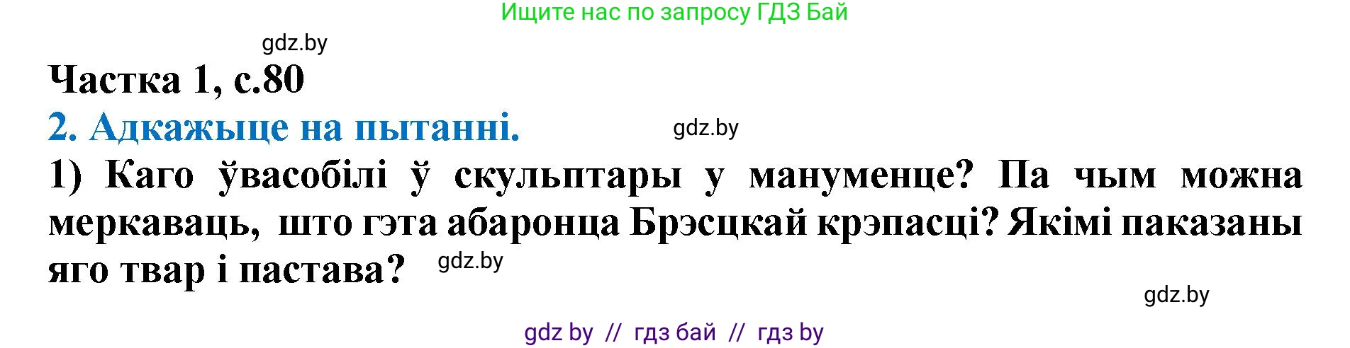 Літаратурнае чытанне, 4 класс Учебник, авторы: Жуковіч Мікалай Васільевіч, Праскаловіч Вольга Уладзіміраўна, издательство Нацыянальны інстытут адукацыі, Минск, 2024, зелёного цвета, Часть 1, страница 80, номер 80, Решение