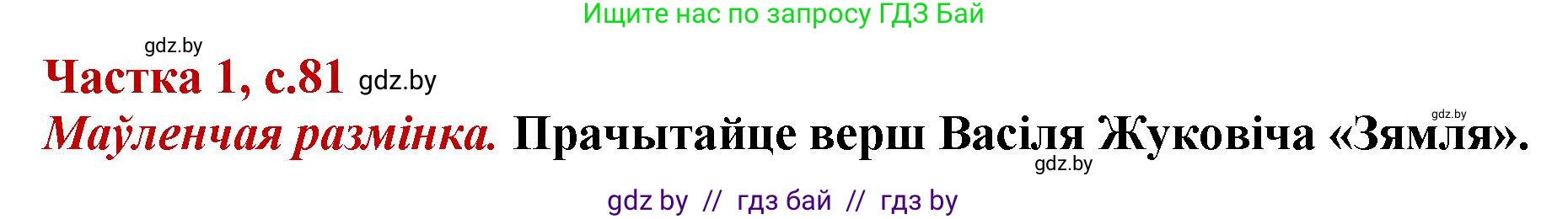Літаратурнае чытанне, 4 класс Учебник, авторы: Жуковіч Мікалай Васільевіч, Праскаловіч Вольга Уладзіміраўна, издательство Нацыянальны інстытут адукацыі, Минск, 2024, зелёного цвета, Часть 1, страница 81, номер 81, Решение