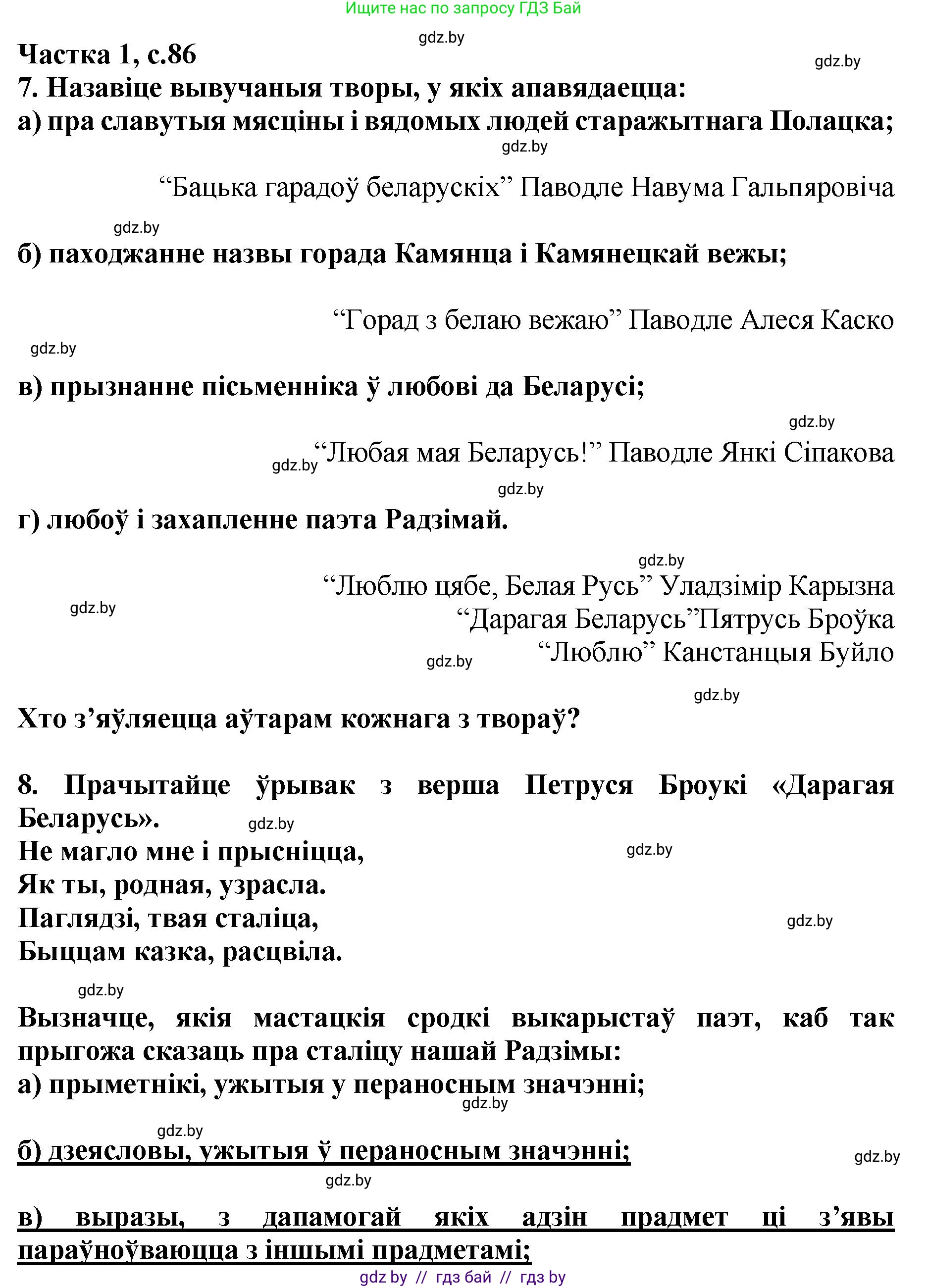 Літаратурнае чытанне, 4 класс Учебник, авторы: Жуковіч Мікалай Васільевіч, Праскаловіч Вольга Уладзіміраўна, издательство Нацыянальны інстытут адукацыі, Минск, 2024, зелёного цвета, Часть 1, страница 86, номер 86, Решение