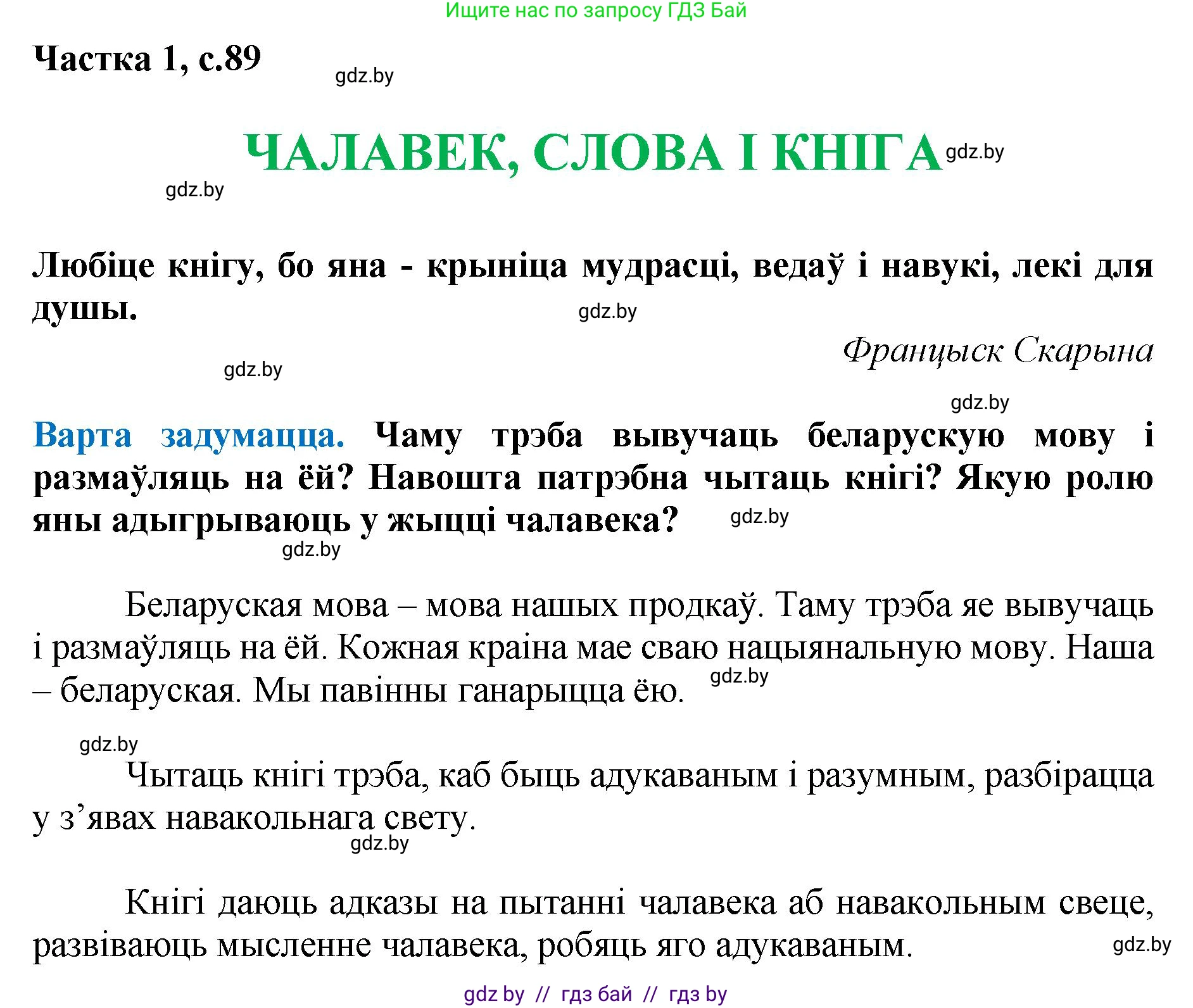 Літаратурнае чытанне, 4 класс Учебник, авторы: Жуковіч Мікалай Васільевіч, Праскаловіч Вольга Уладзіміраўна, издательство Нацыянальны інстытут адукацыі, Минск, 2024, зелёного цвета, Часть 1, страница 89, номер 89, Решение