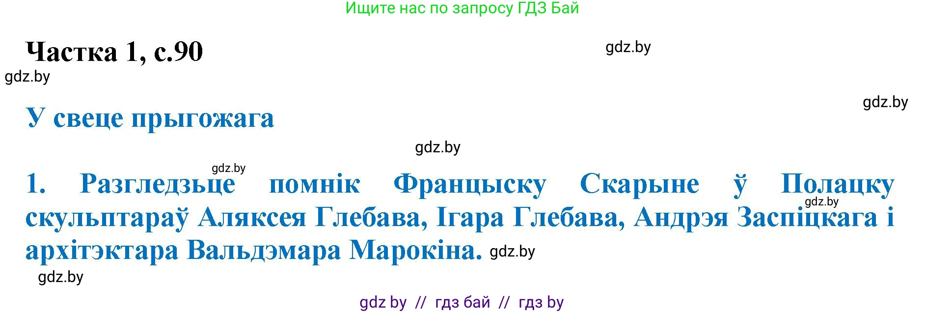 Літаратурнае чытанне, 4 класс Учебник, авторы: Жуковіч Мікалай Васільевіч, Праскаловіч Вольга Уладзіміраўна, издательство Нацыянальны інстытут адукацыі, Минск, 2024, зелёного цвета, Часть 1, страница 90, номер 90, Решение