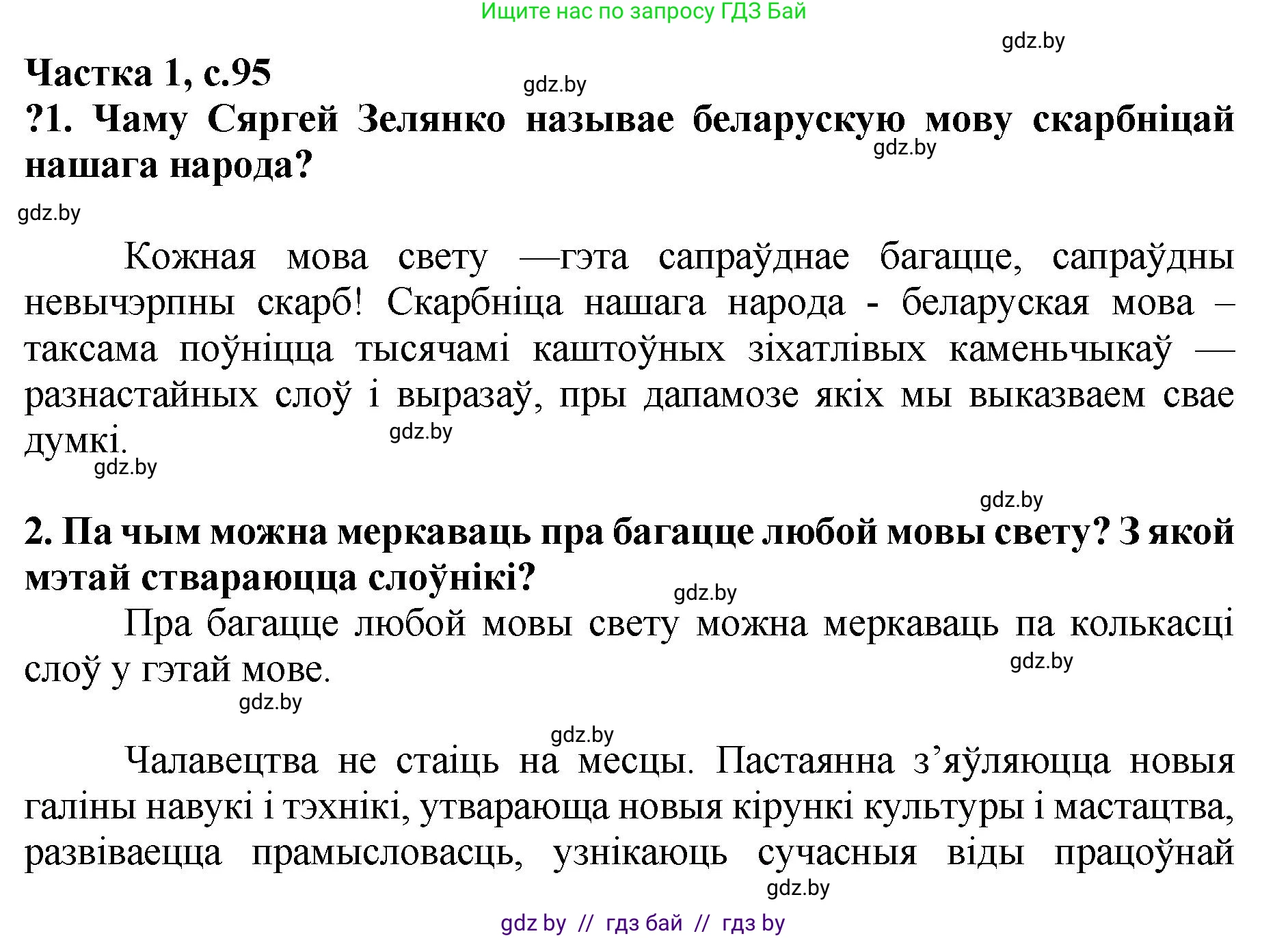 Літаратурнае чытанне, 4 класс Учебник, авторы: Жуковіч Мікалай Васільевіч, Праскаловіч Вольга Уладзіміраўна, издательство Нацыянальны інстытут адукацыі, Минск, 2024, зелёного цвета, Часть 1, страница 95, номер 95, Решение