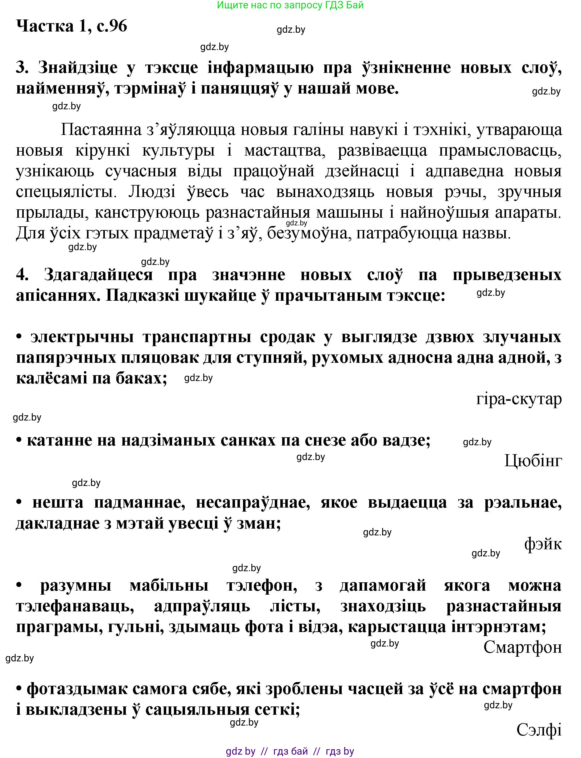 Літаратурнае чытанне, 4 класс Учебник, авторы: Жуковіч Мікалай Васільевіч, Праскаловіч Вольга Уладзіміраўна, издательство Нацыянальны інстытут адукацыі, Минск, 2024, зелёного цвета, Часть 1, страница 96, номер 96, Решение
