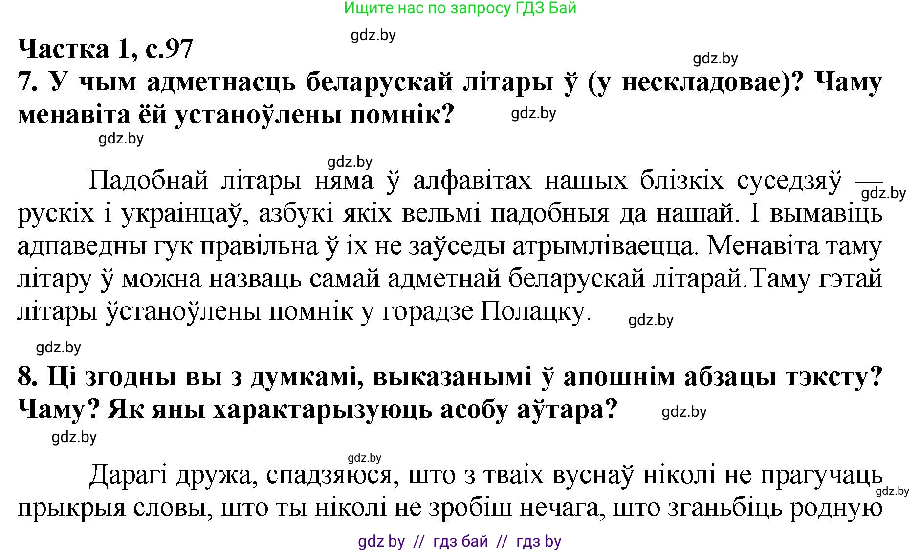 Літаратурнае чытанне, 4 класс Учебник, авторы: Жуковіч Мікалай Васільевіч, Праскаловіч Вольга Уладзіміраўна, издательство Нацыянальны інстытут адукацыі, Минск, 2024, зелёного цвета, Часть 1, страница 97, номер 97, Решение